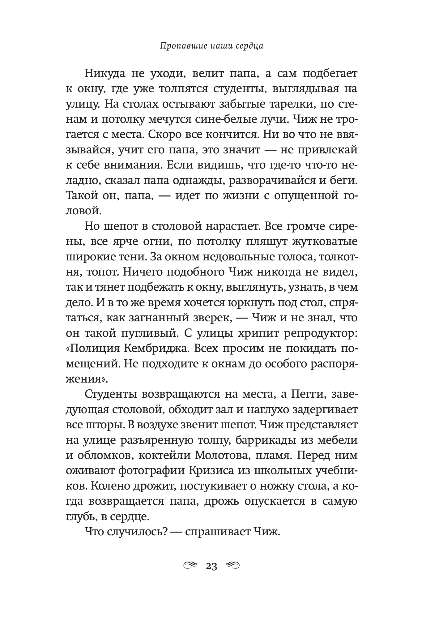 Пропавшие наши сердца