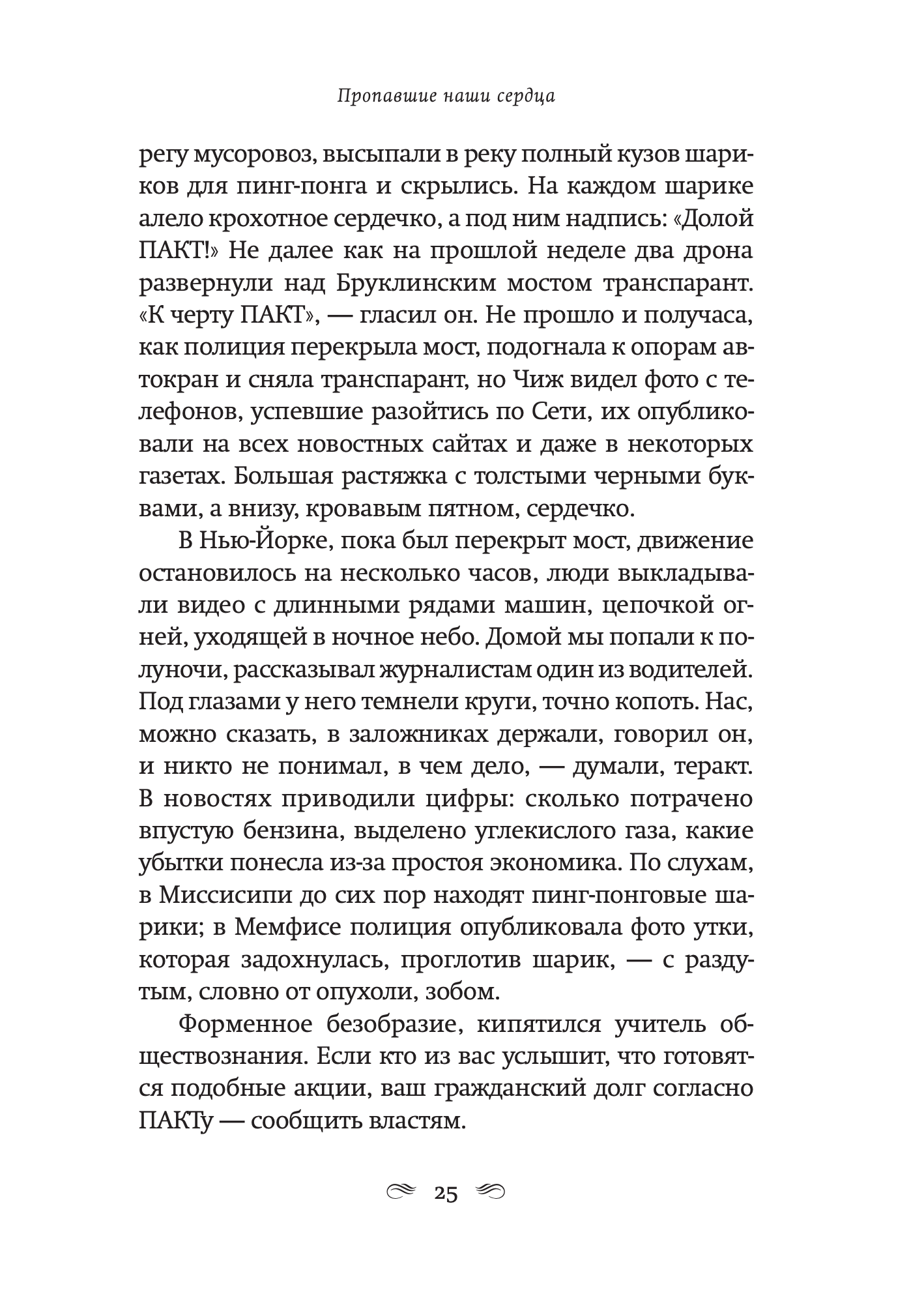 Пропавшие наши сердца