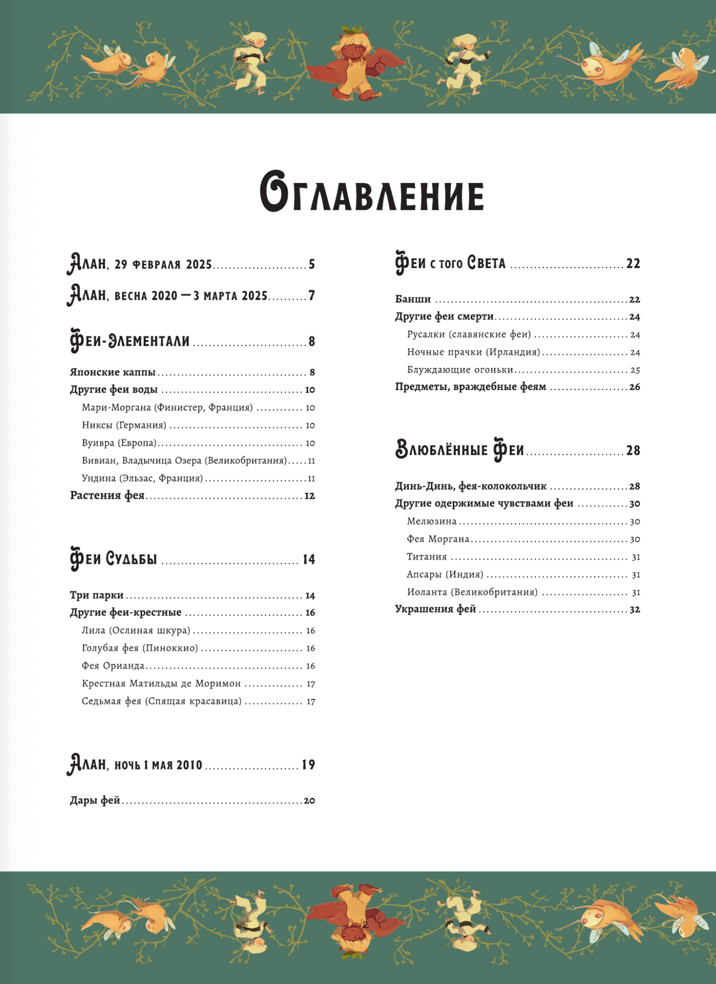 Волшебная энциклопедия. Феи