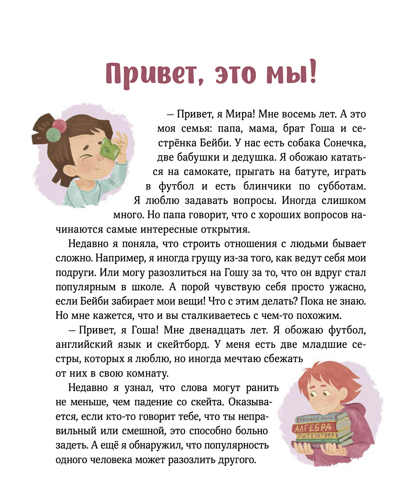 Просто о важном. Мира и Гоша защищают себя Учимся отстаивать личные границы