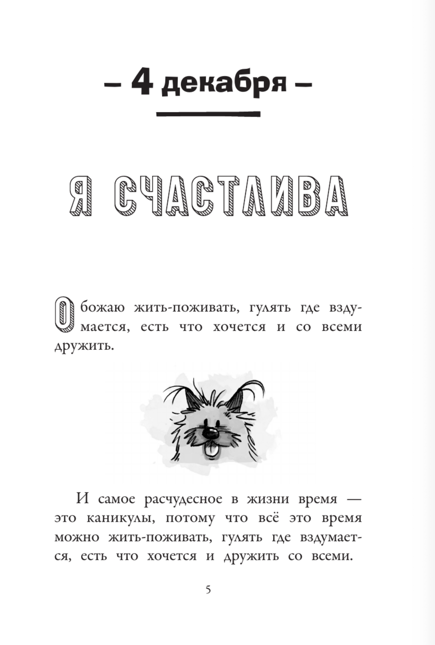 Хулиганские дневники собачки Гурти. Клуб заклятых врагов