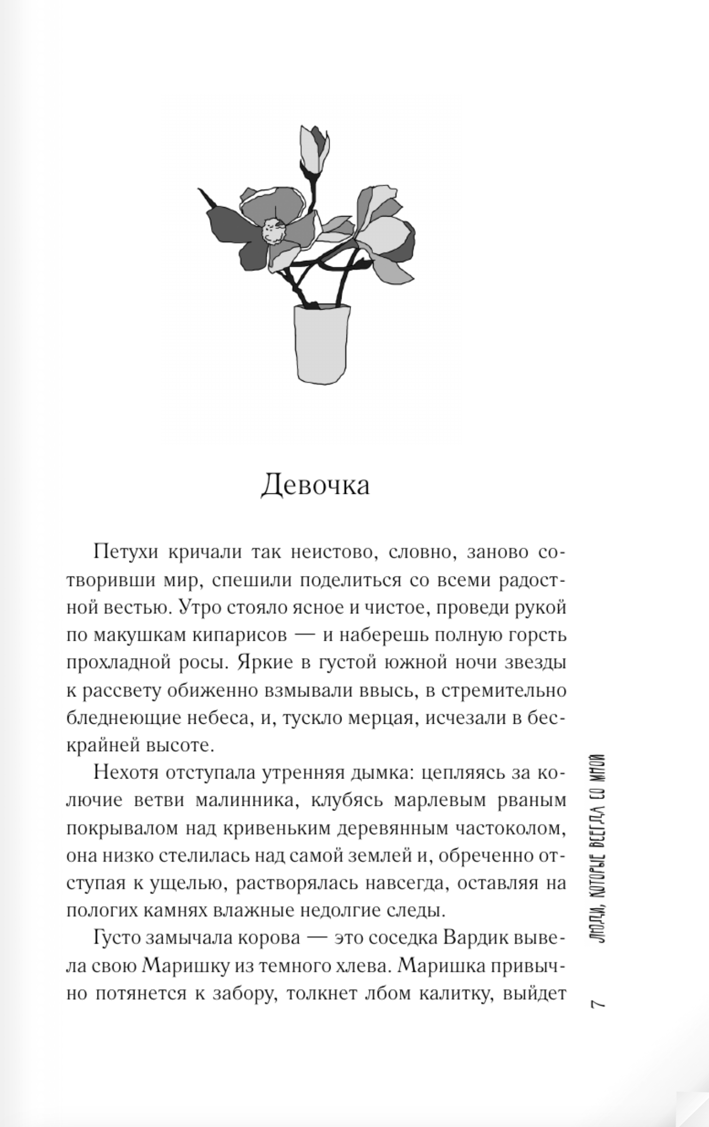 Люди, которые всегда со мной