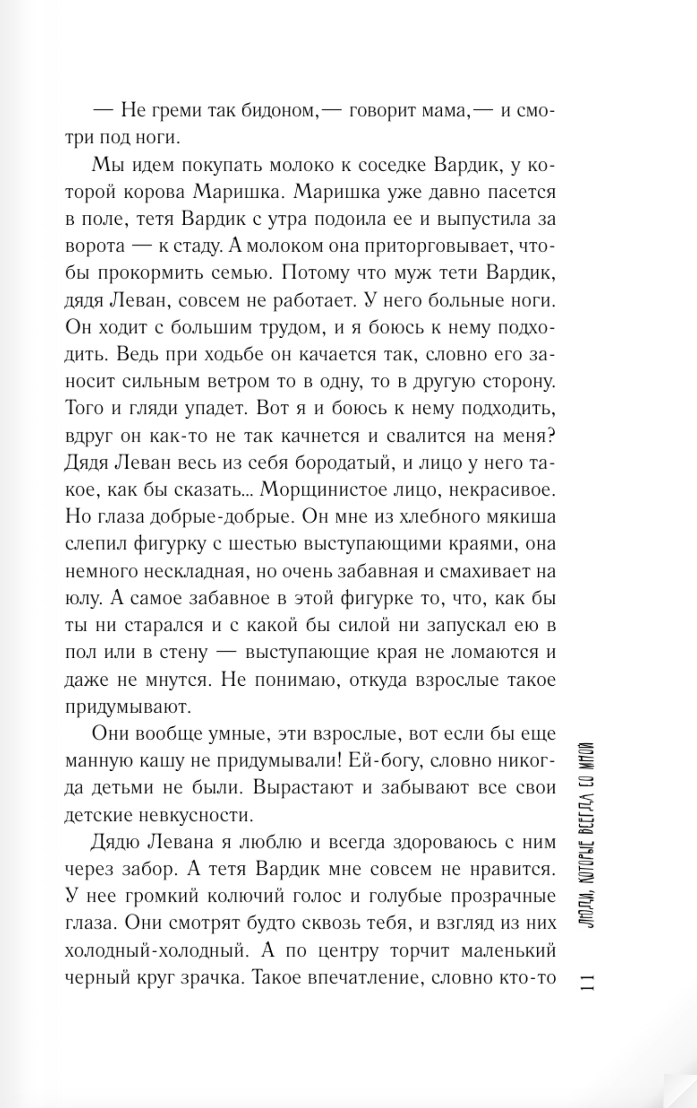 Люди, которые всегда со мной