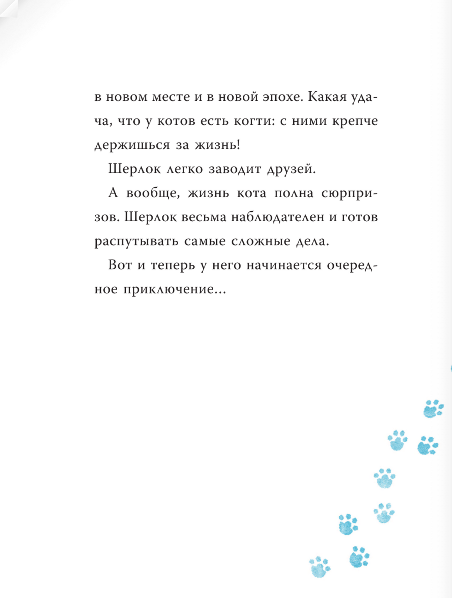 Шерлок Кот. В поисках золотого идола