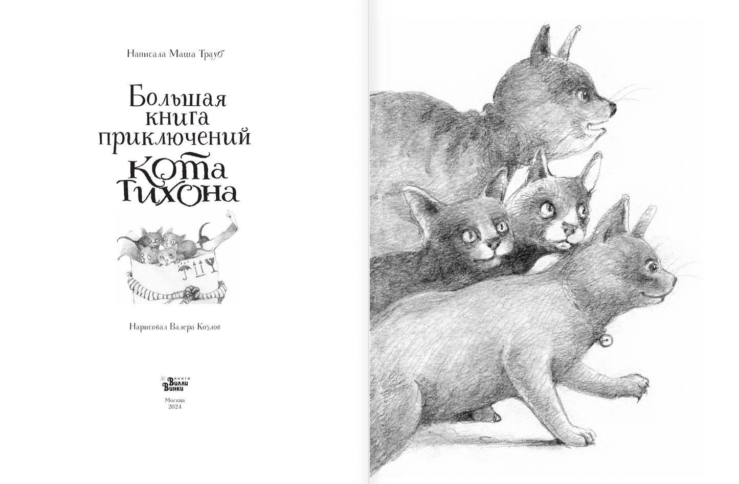 Большая книга приключений кота Тихона