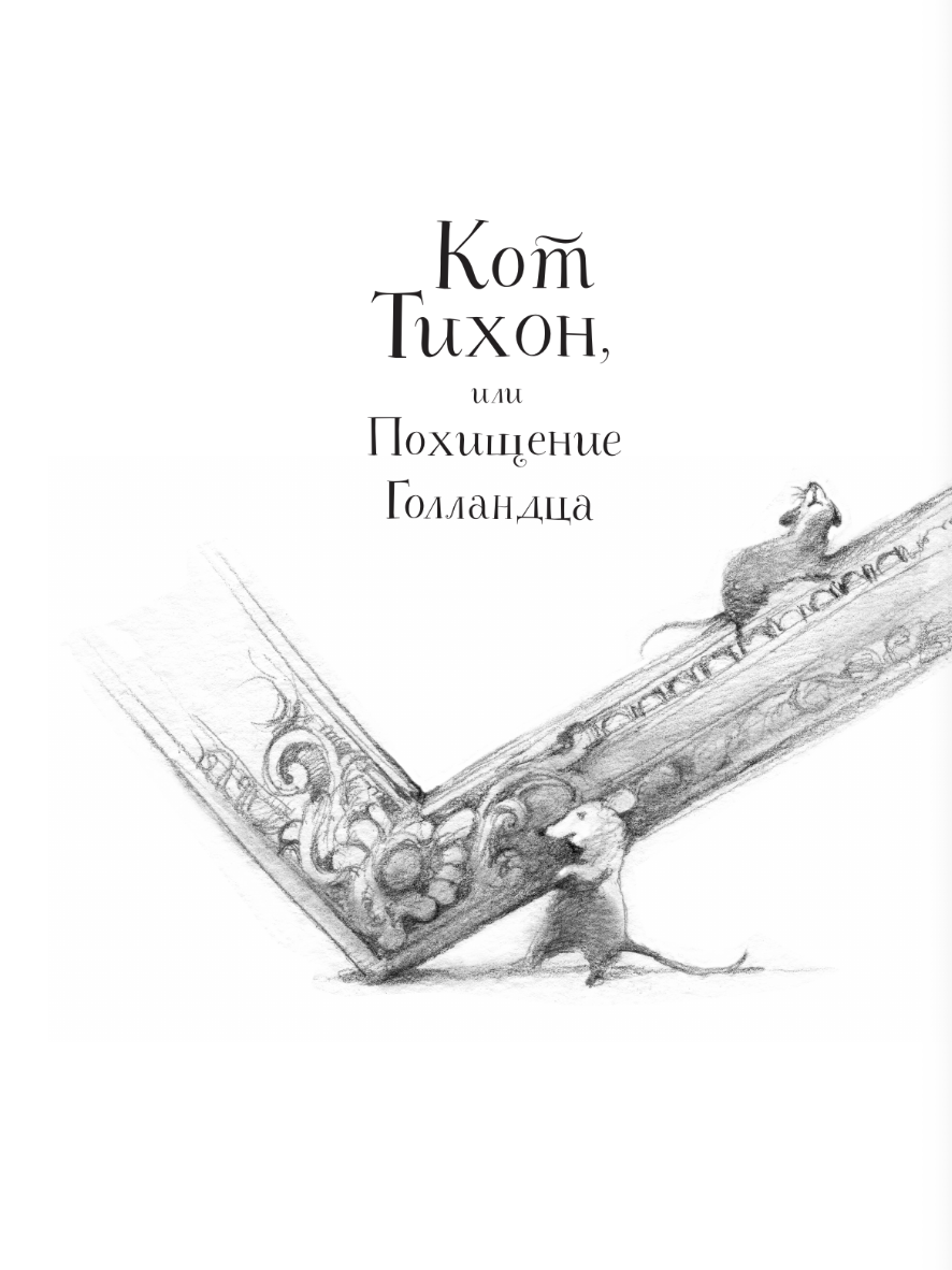 Большая книга приключений кота Тихона