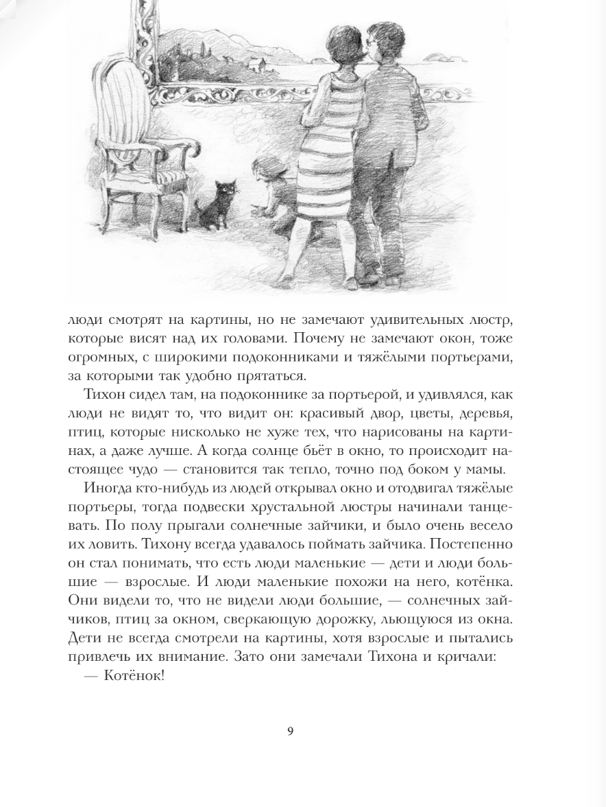 Большая книга приключений кота Тихона