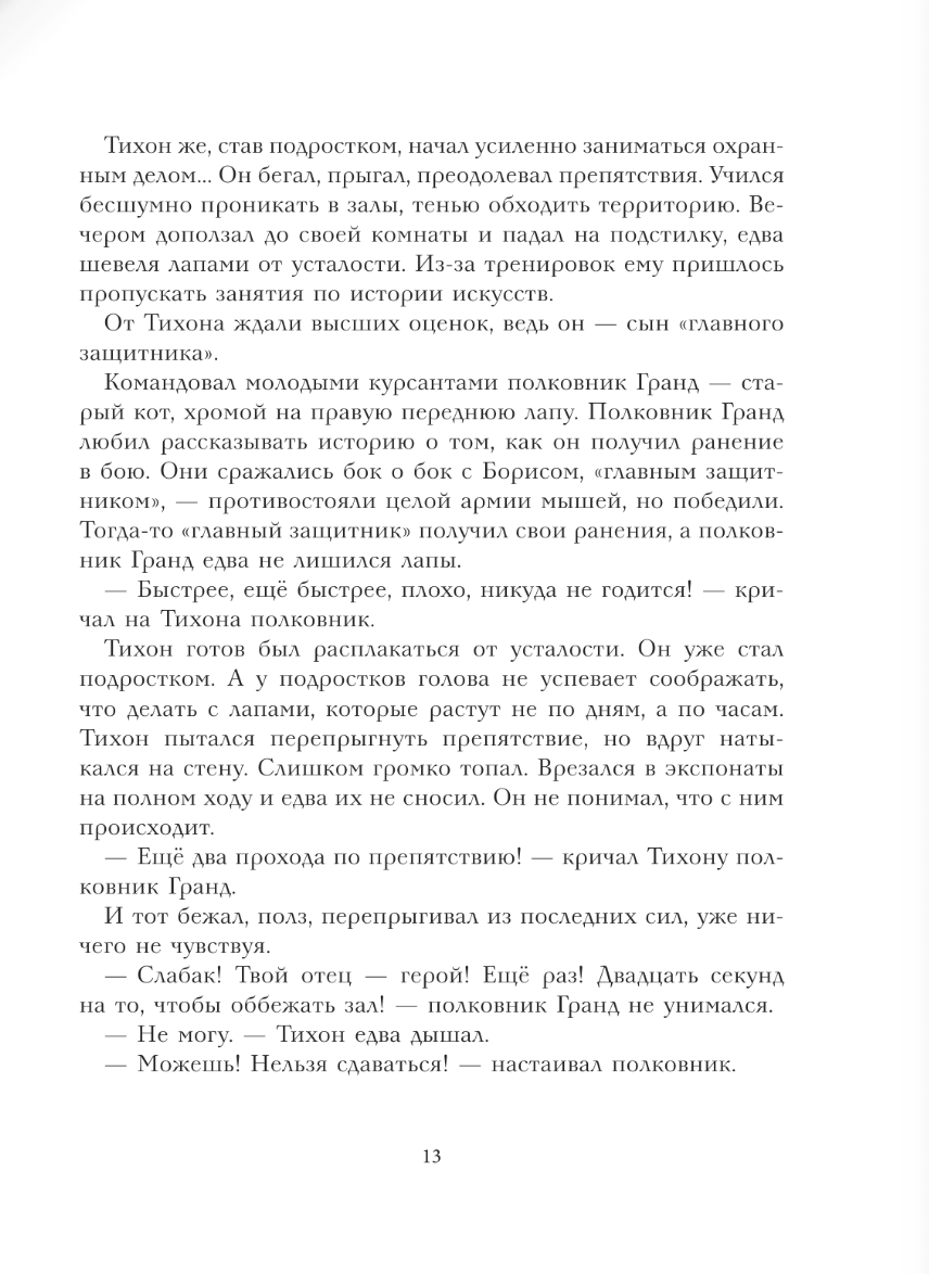 Большая книга приключений кота Тихона