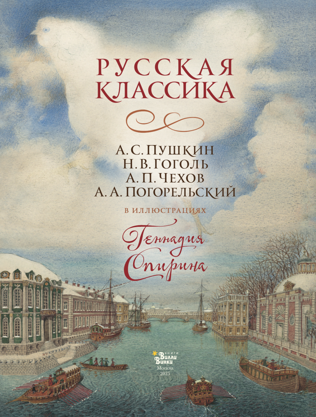 Русская классика в иллюстрациях Геннадия Спирина