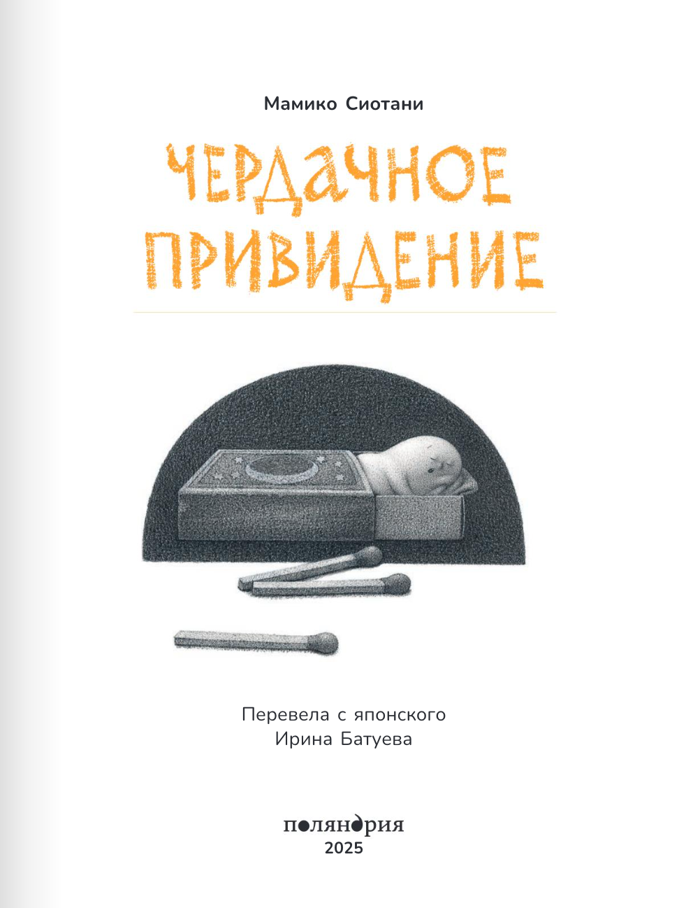 Чердачное привидение