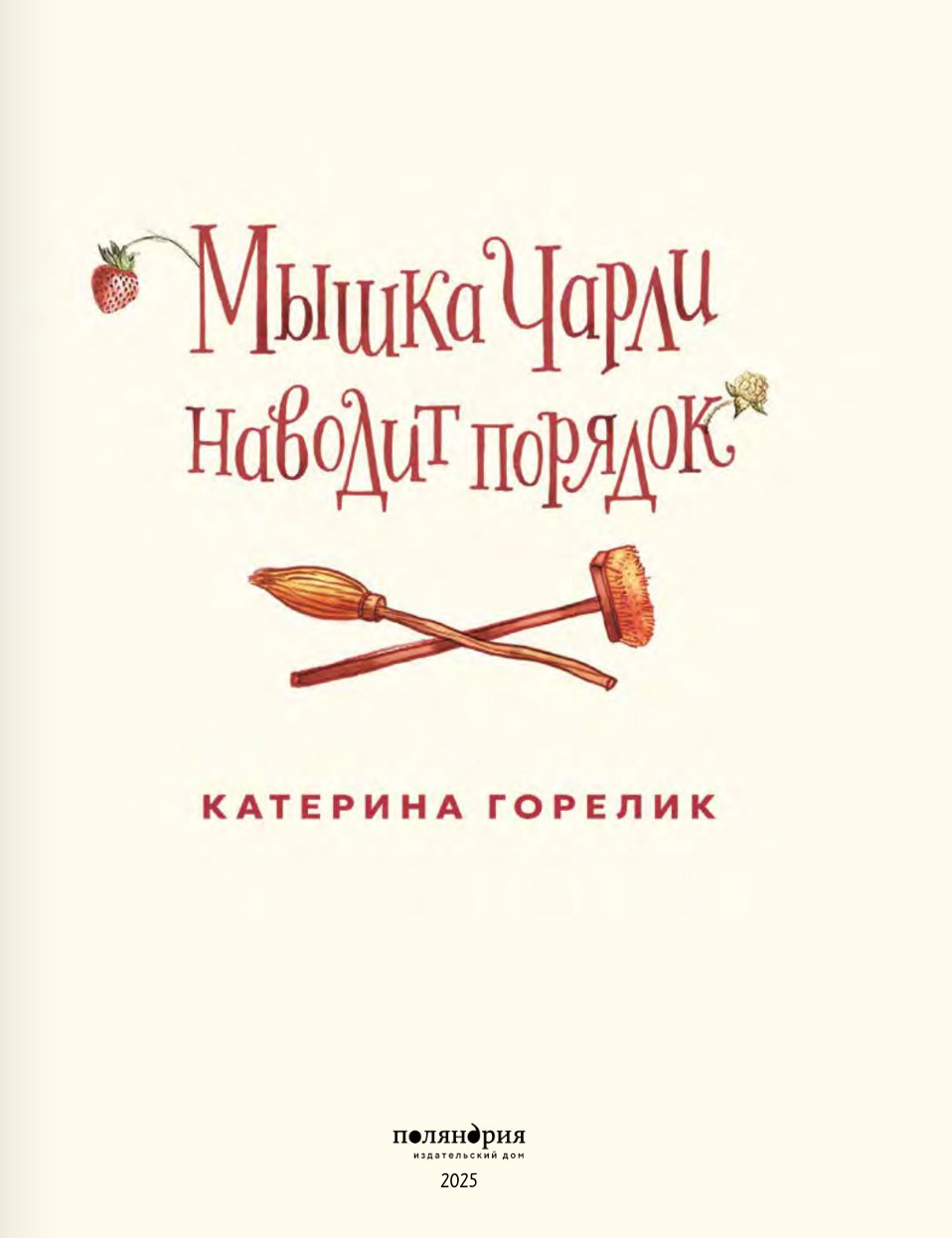 Мышка Чарли наводит порядок
