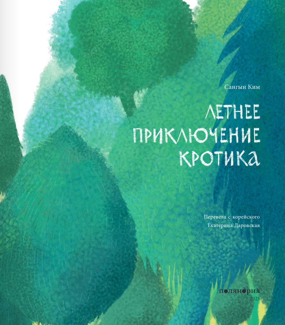Летнее приключение кротика