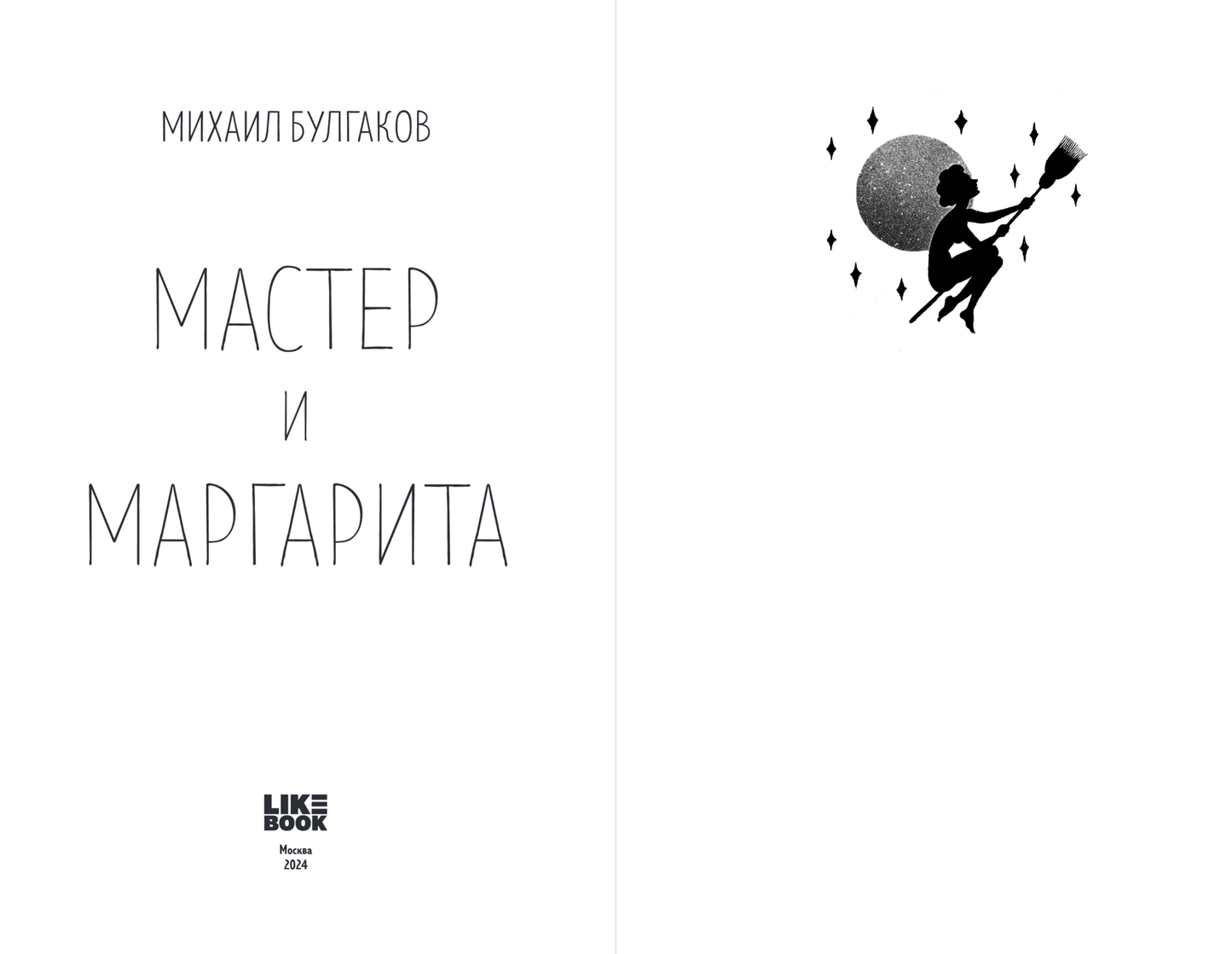 Мастер и Маргарита