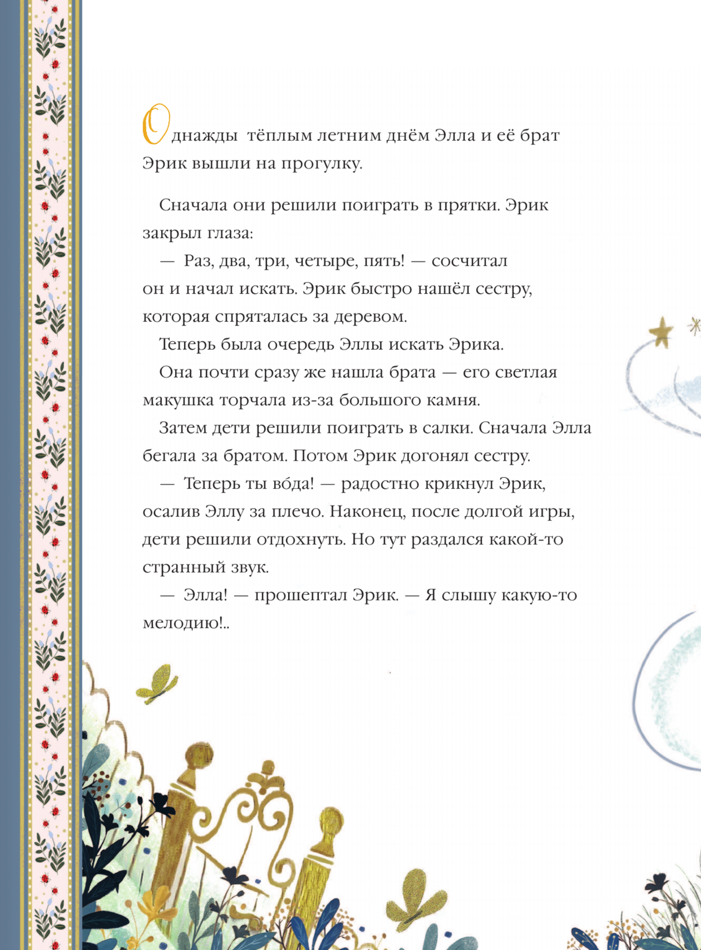 Эрик и мечта лиса