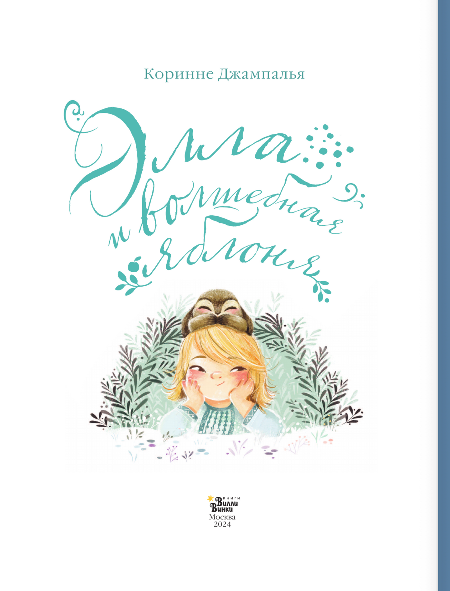 Элла и волшебная яблоня