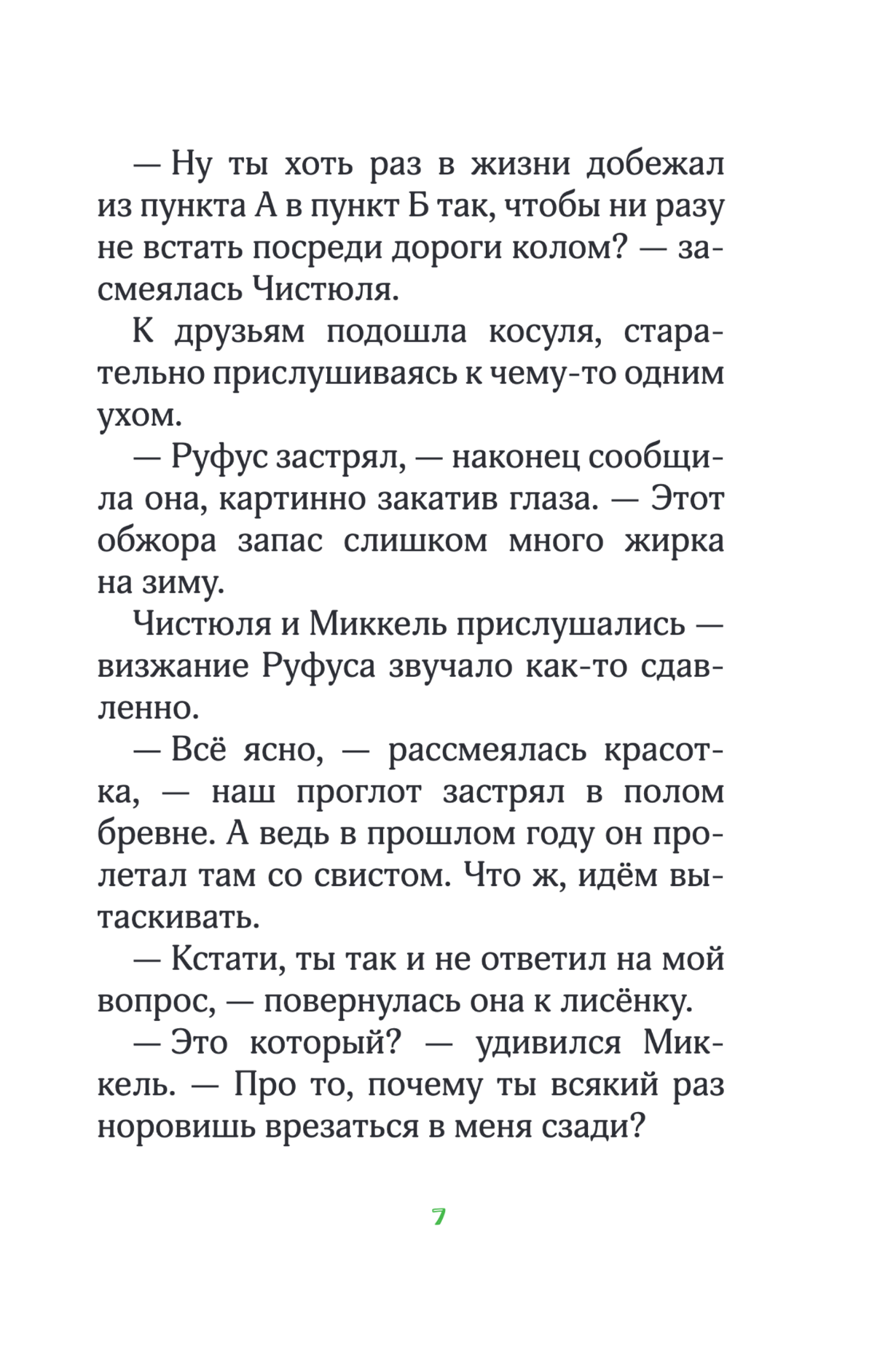 Лесные герои. Волшебное ожерелье. Книга 4