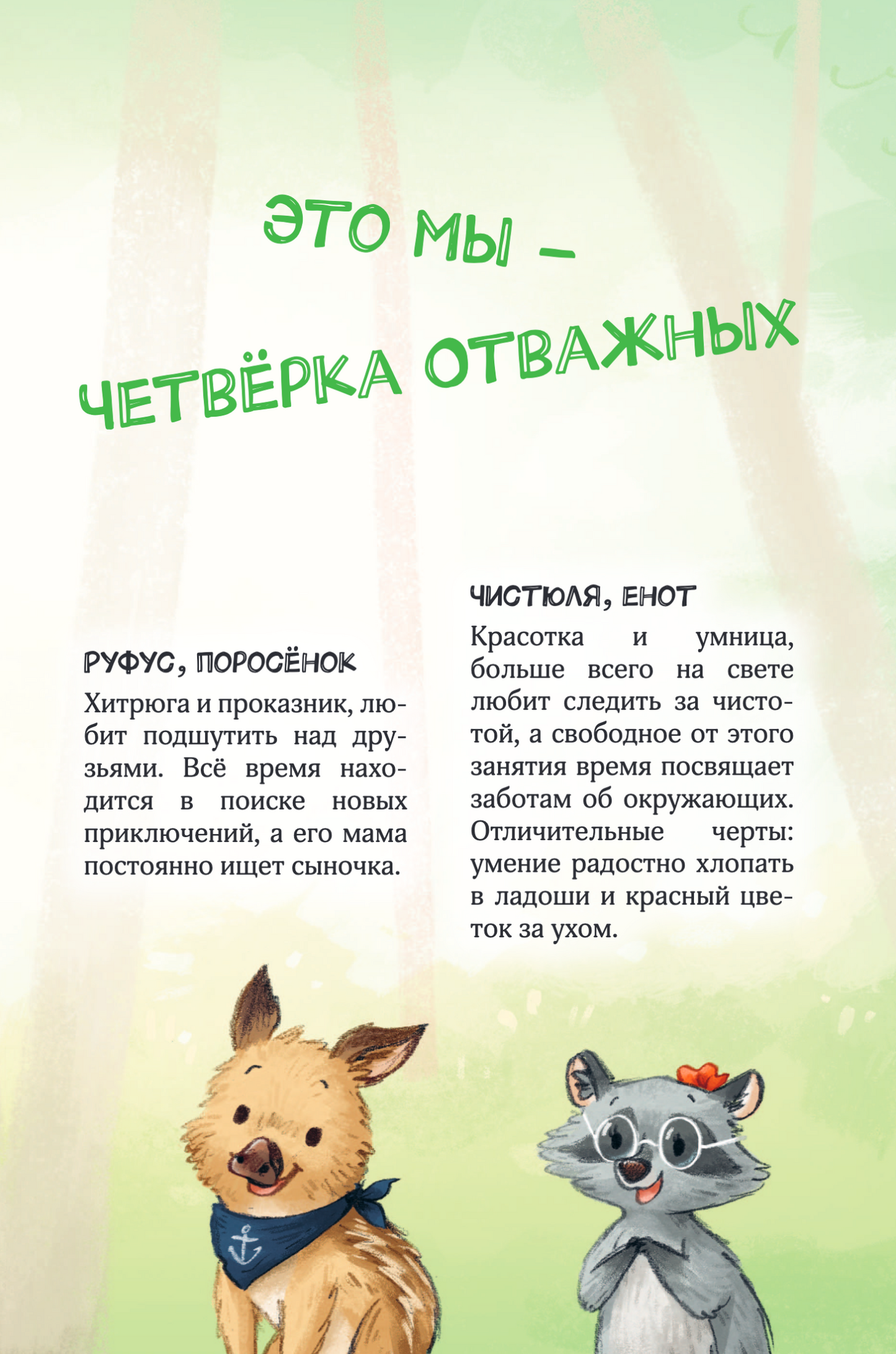 Лесные герои. Куда ведут бабочки. Книга 2