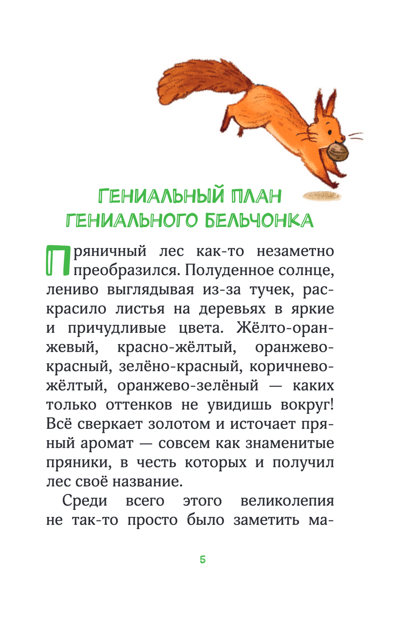 Лесные герои. Держи хвост трубой! Книга 3