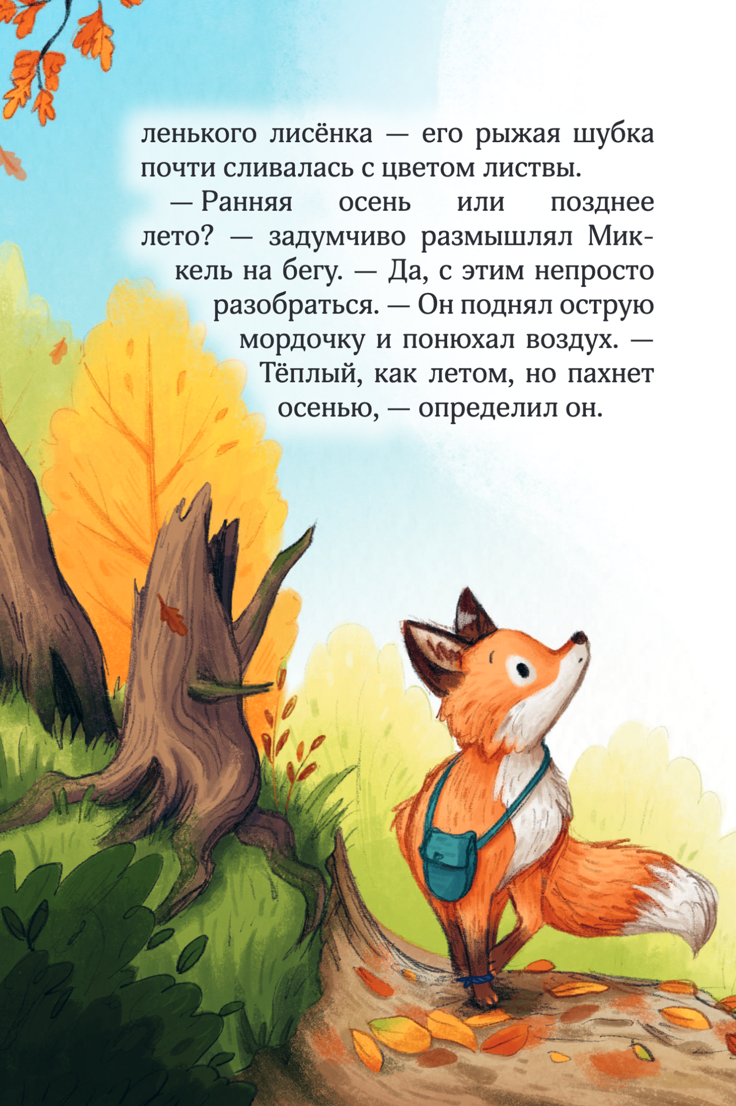Лесные герои. Держи хвост трубой! Книга 3