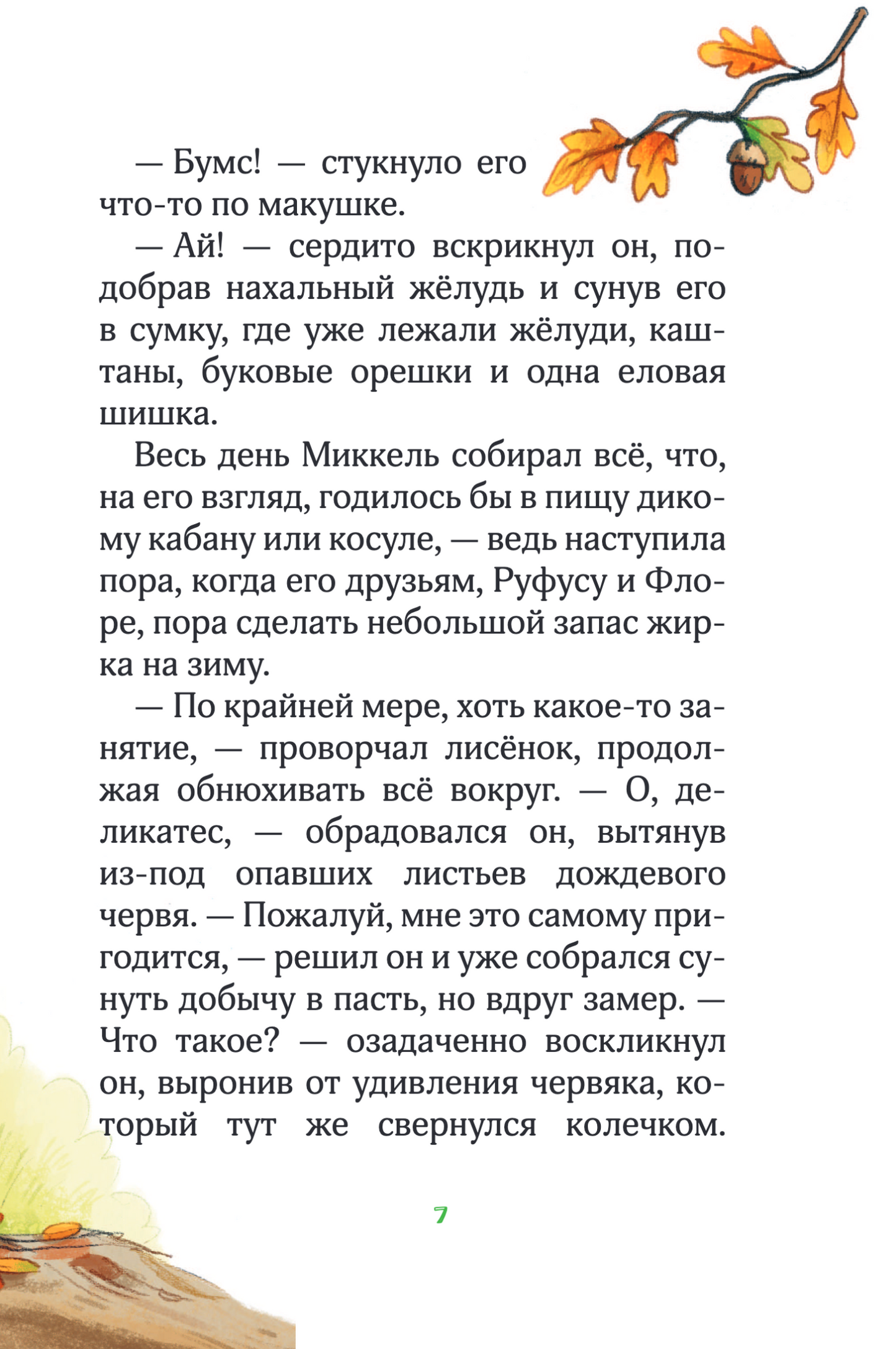 Лесные герои. Держи хвост трубой! Книга 3