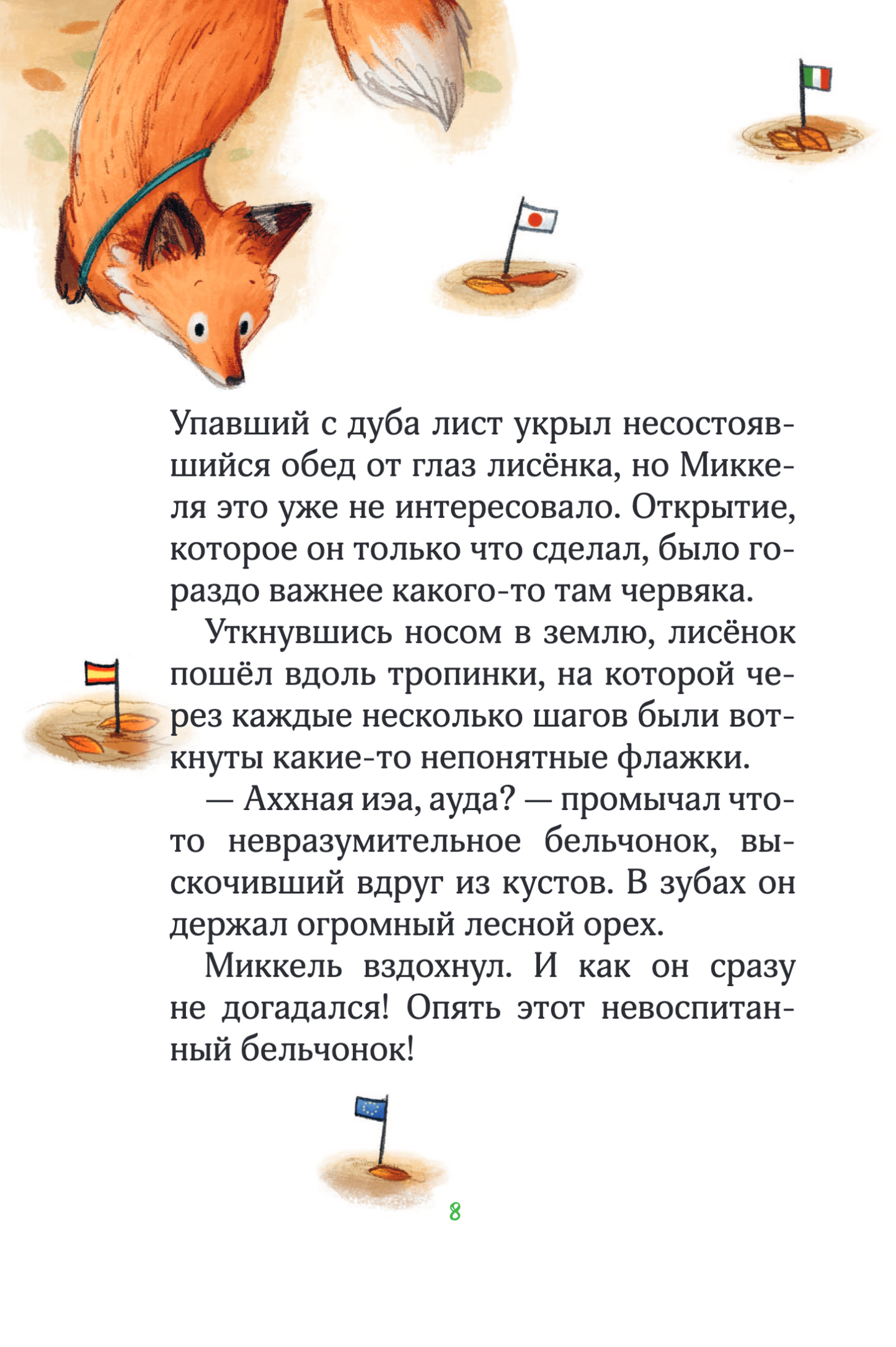 Лесные герои. Держи хвост трубой! Книга 3