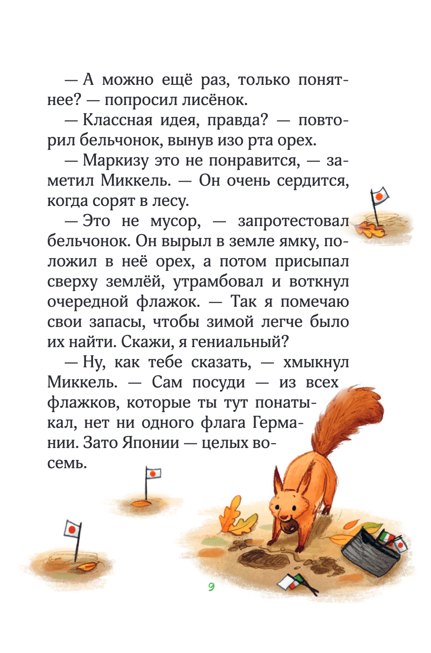 Лесные герои. Держи хвост трубой! Книга 3
