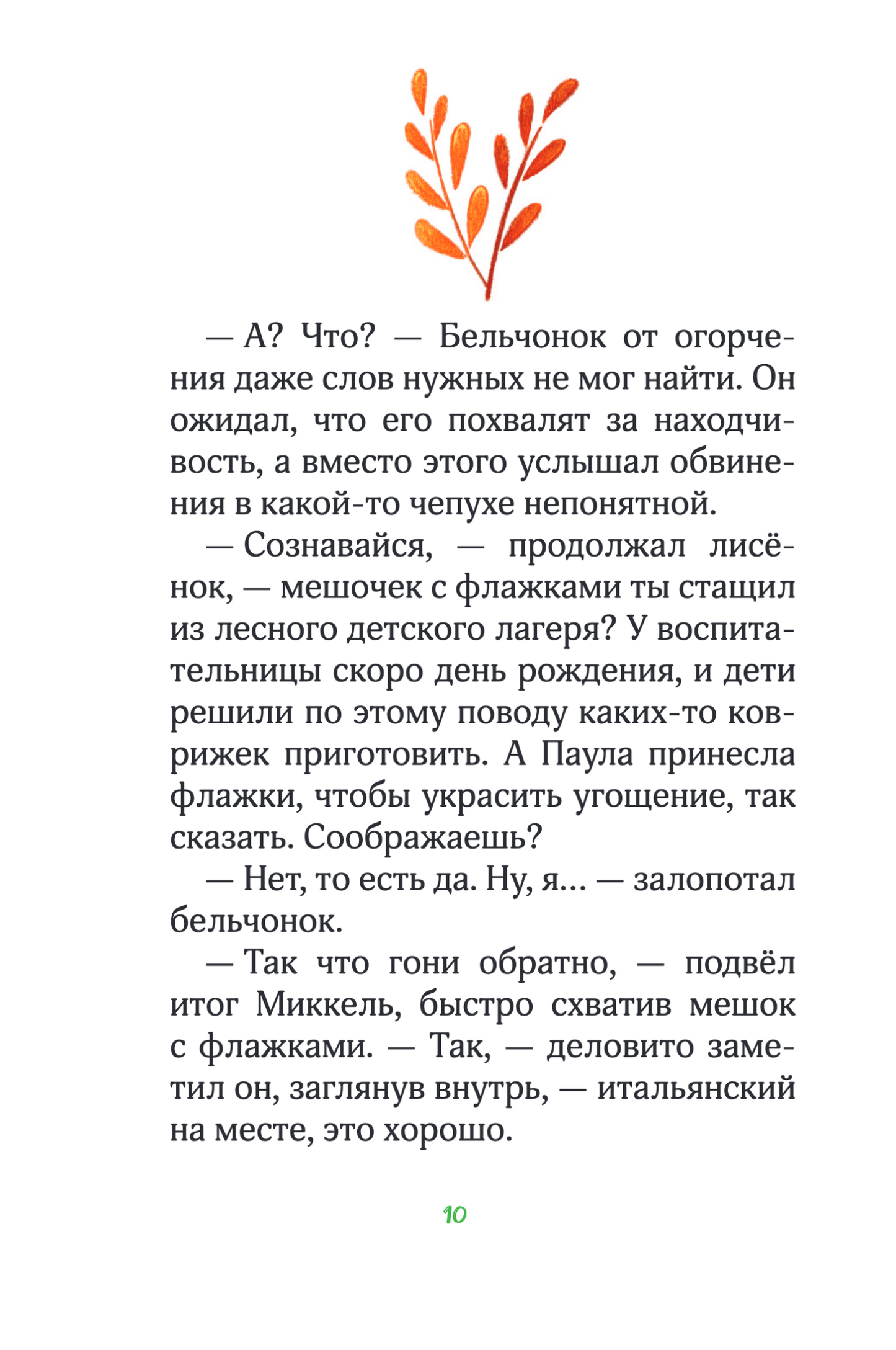Лесные герои. Держи хвост трубой! Книга 3
