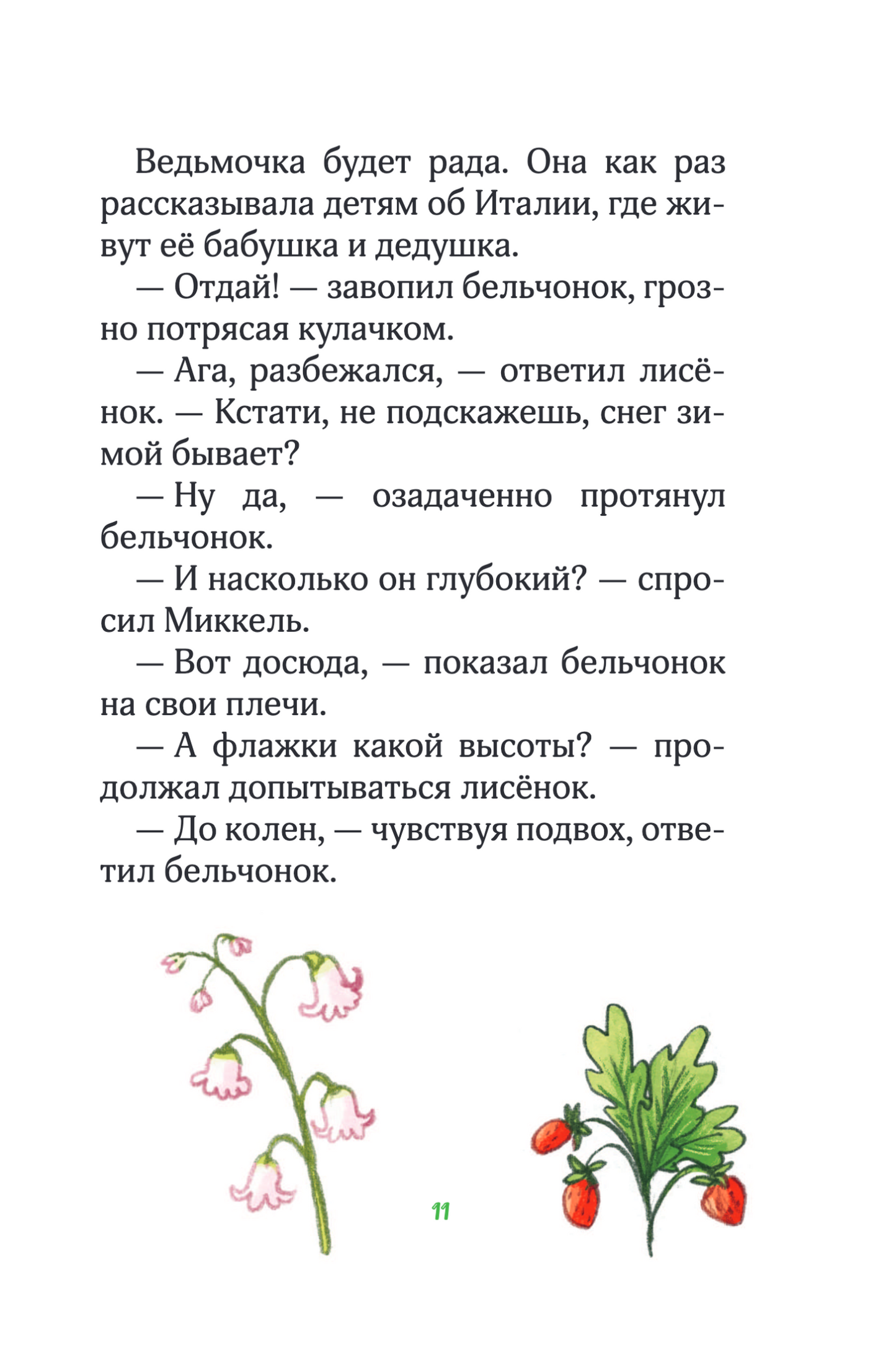 Лесные герои. Держи хвост трубой! Книга 3