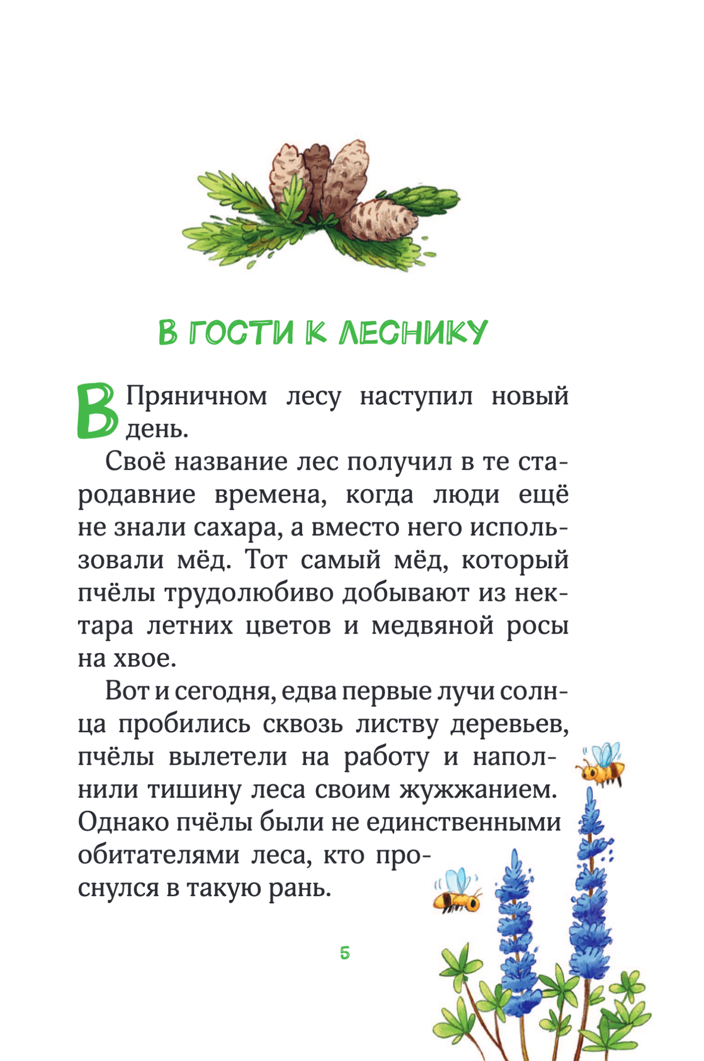 Лесные герои. Куда ведут бабочки. Книга 2