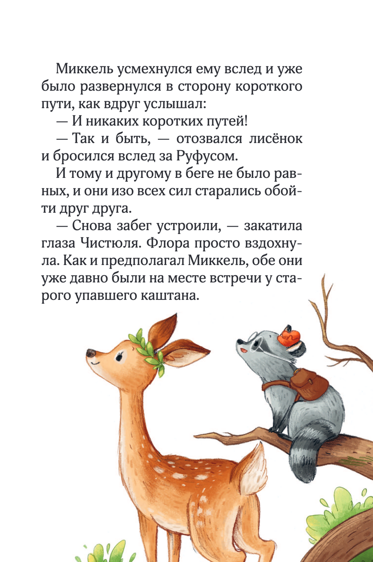 Лесные герои. Куда ведут бабочки. Книга 2