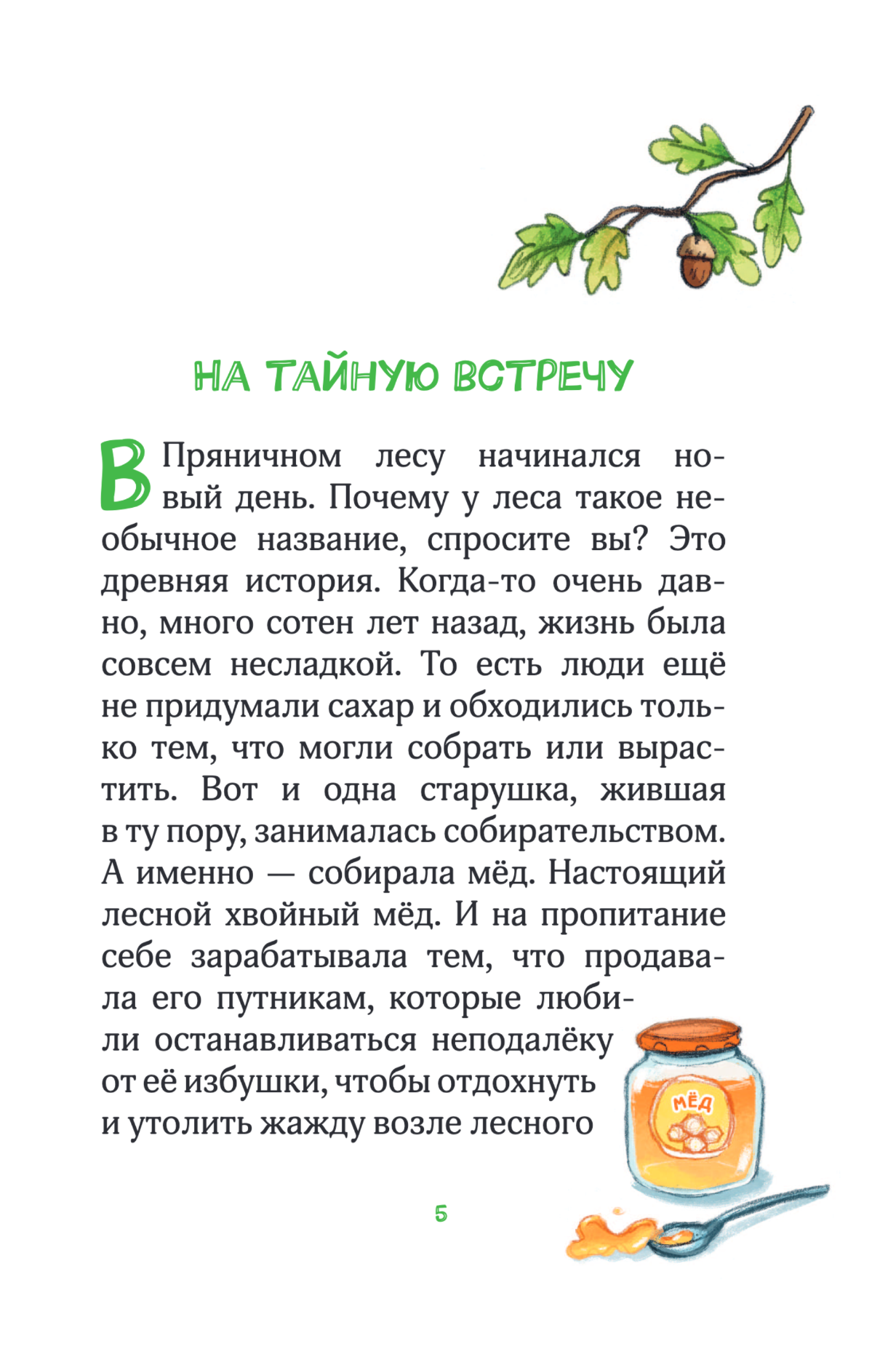 Лесные герои. Четверка отважных. Книга 1