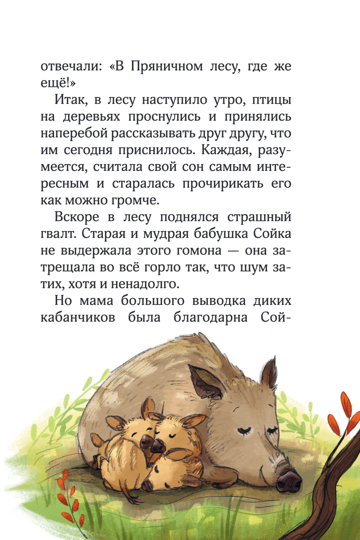 Лесные герои. Четверка отважных. Книга 1
