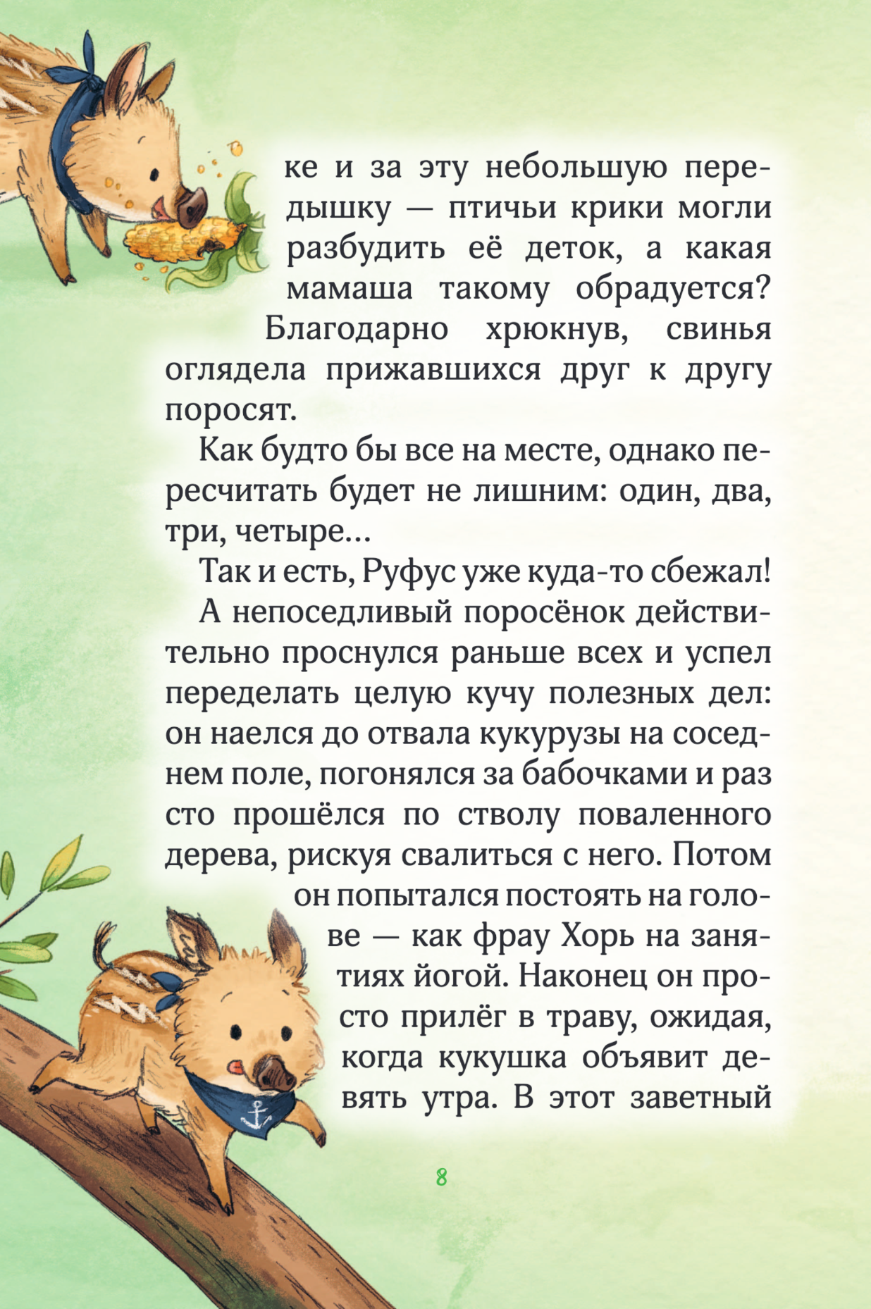 Лесные герои. Четверка отважных. Книга 1