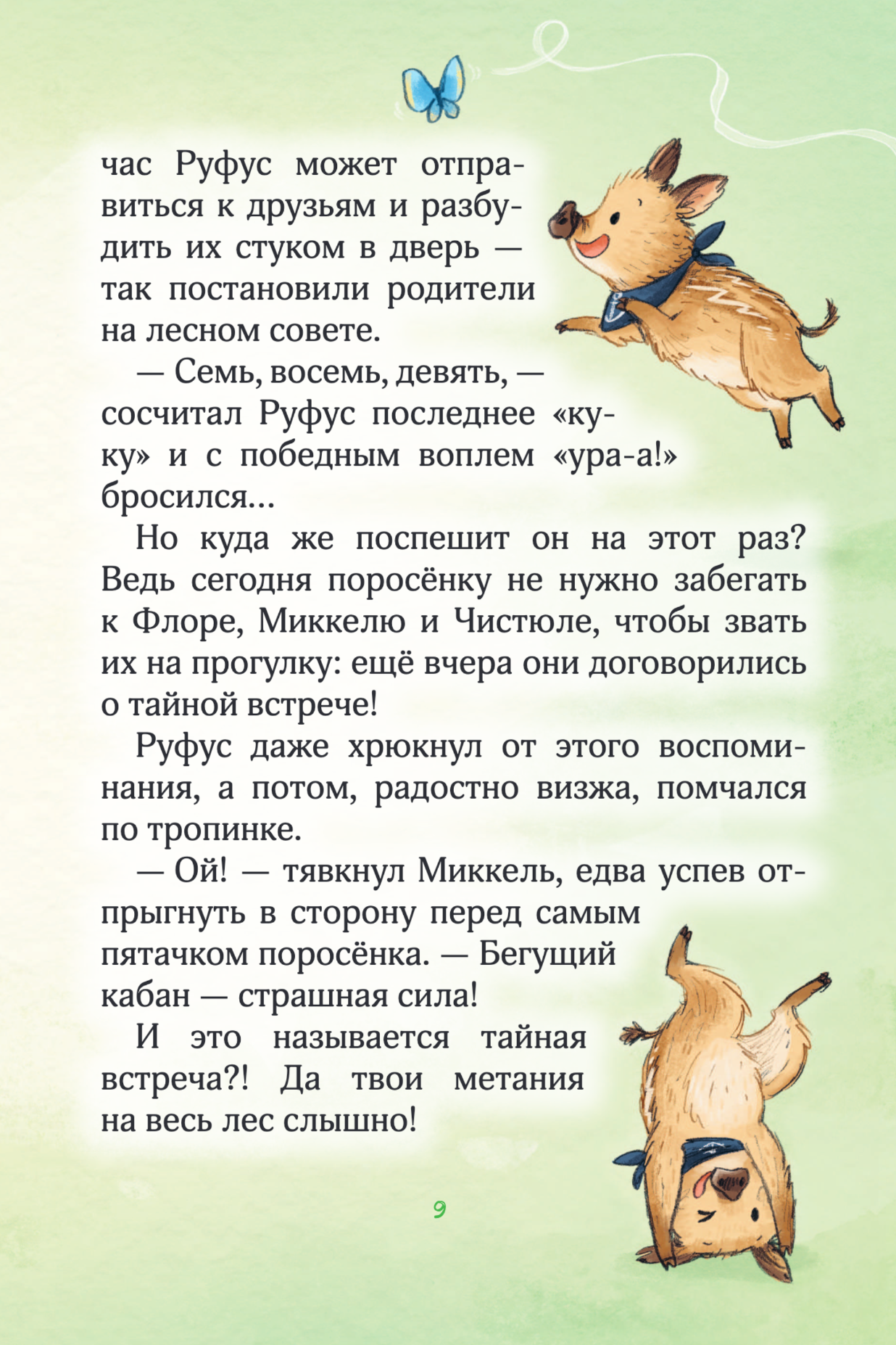 Лесные герои. Четверка отважных. Книга 1