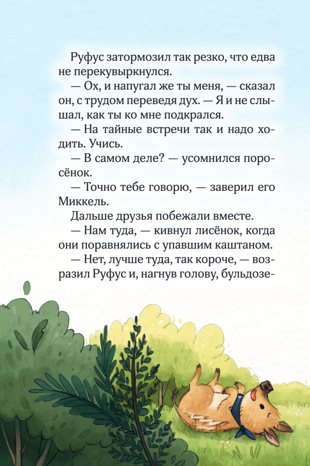 Лесные герои. Четверка отважных. Книга 1