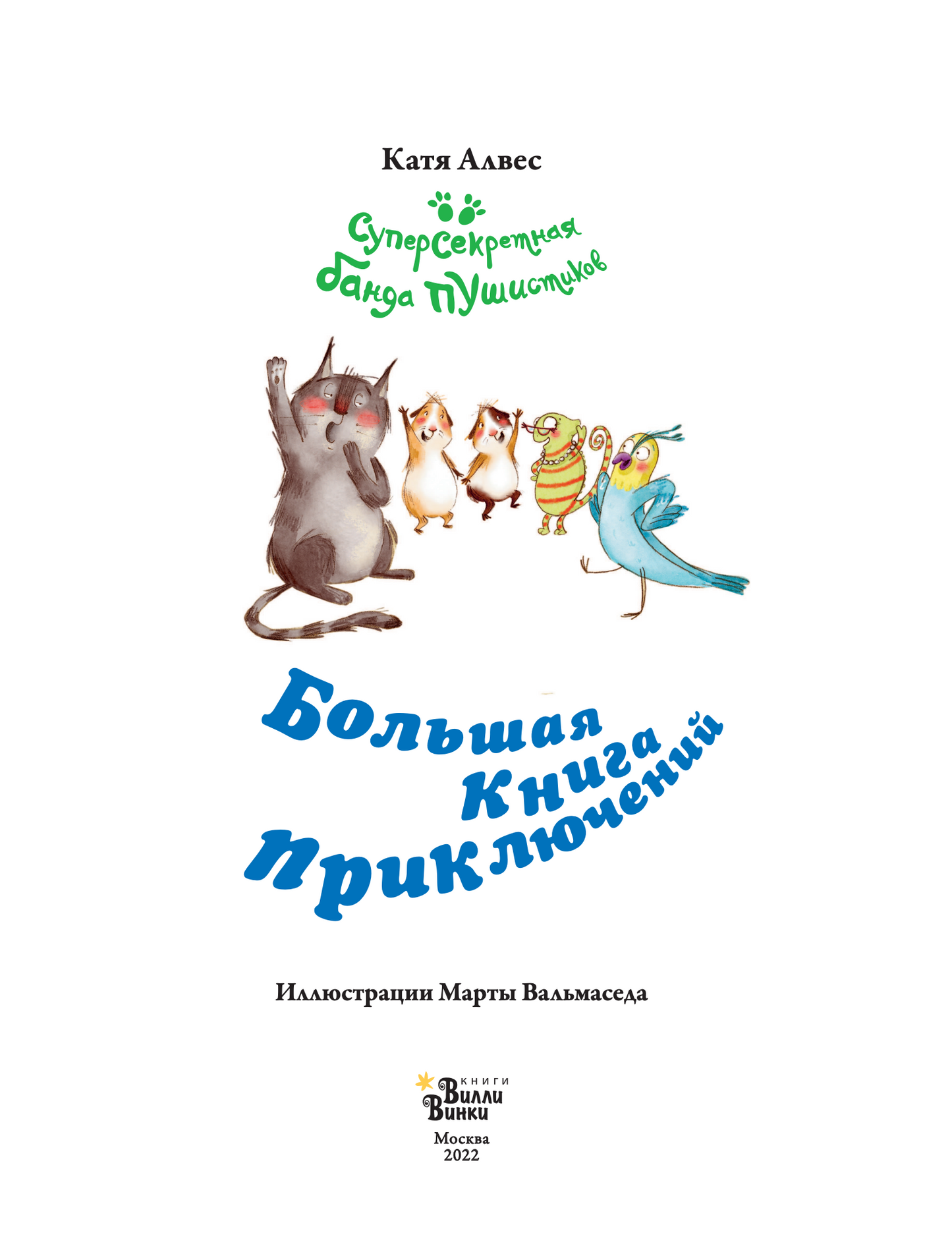 Большая книга приключений банды пушистиков