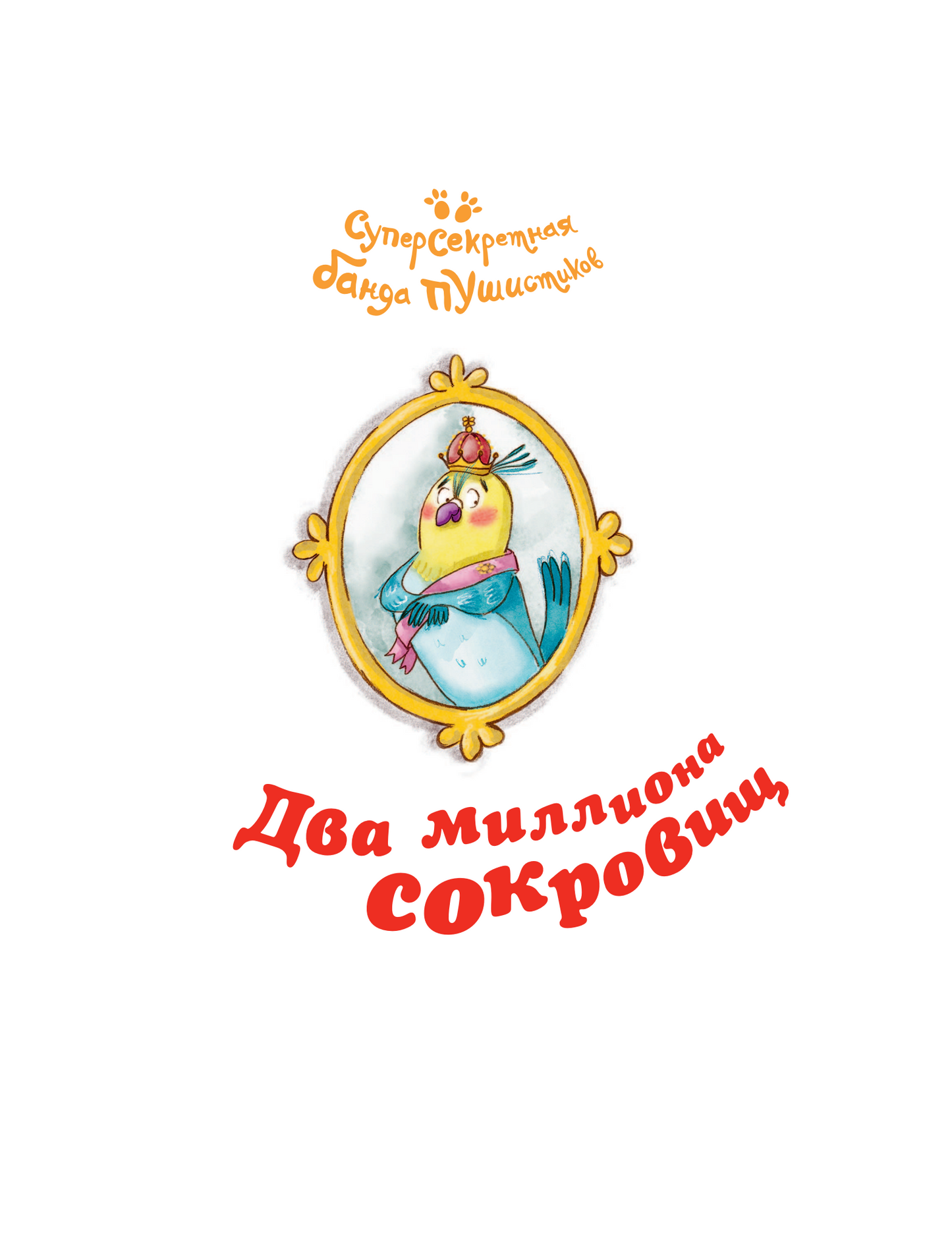 Большая книга приключений банды пушистиков