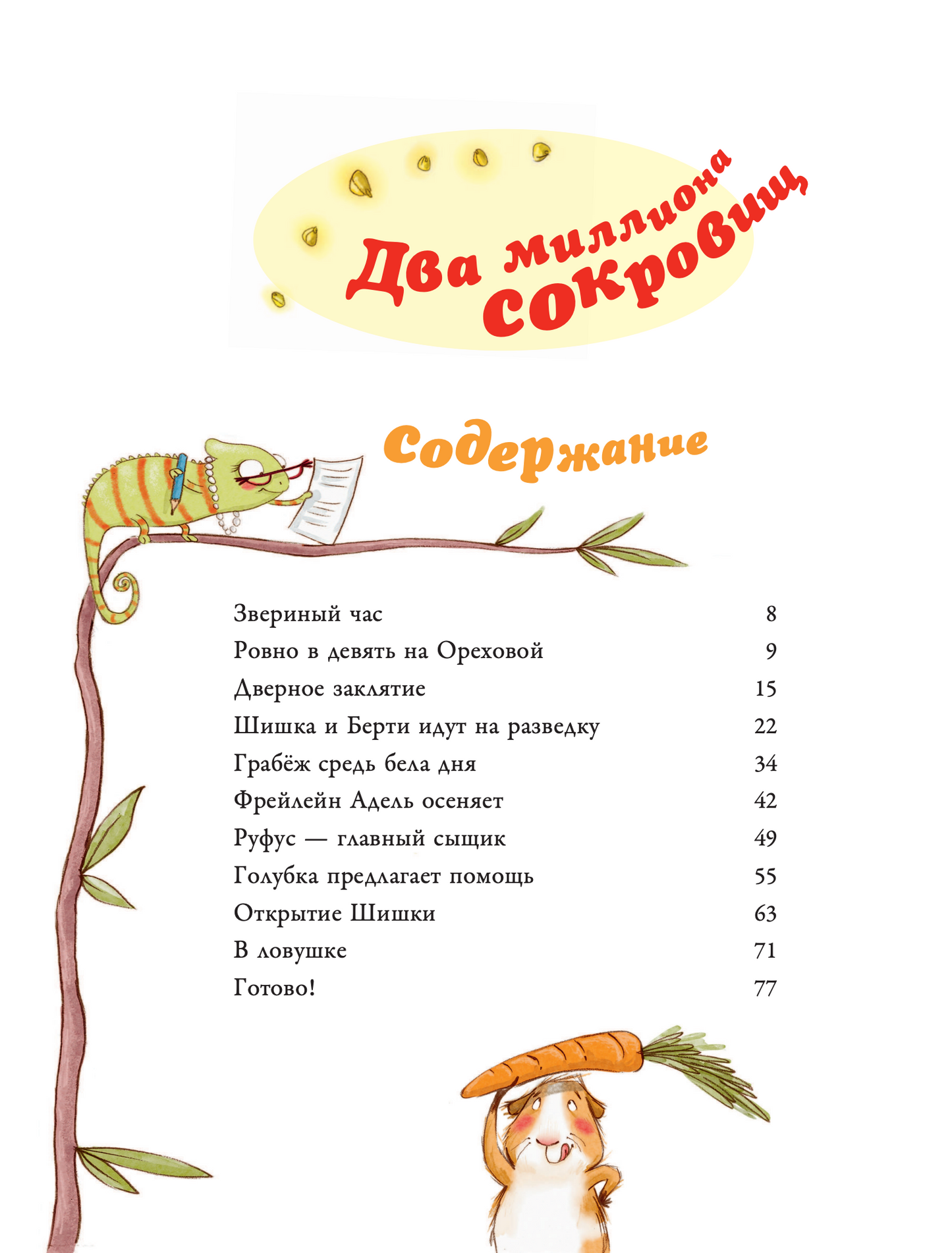 Большая книга приключений банды пушистиков