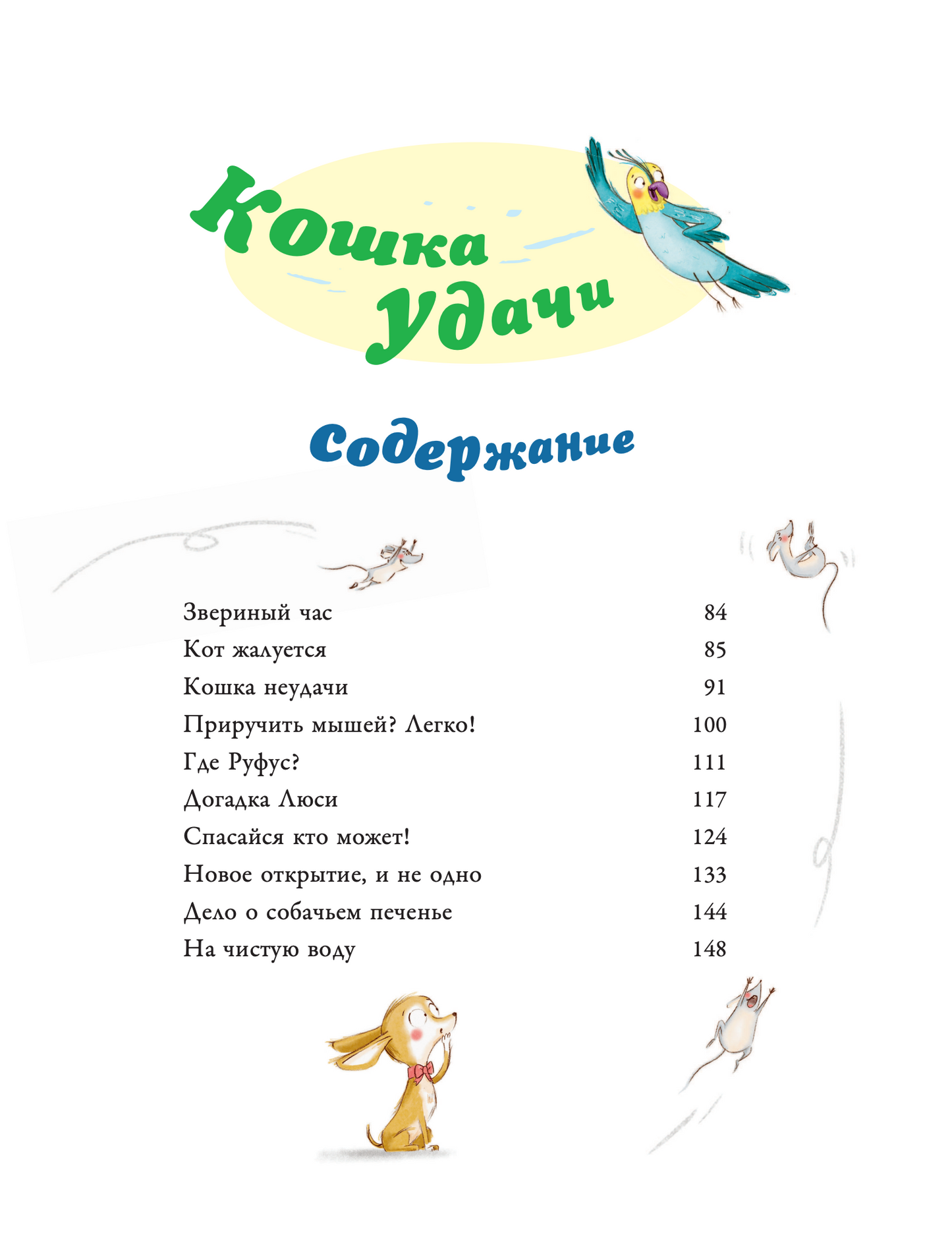 Большая книга приключений банды пушистиков