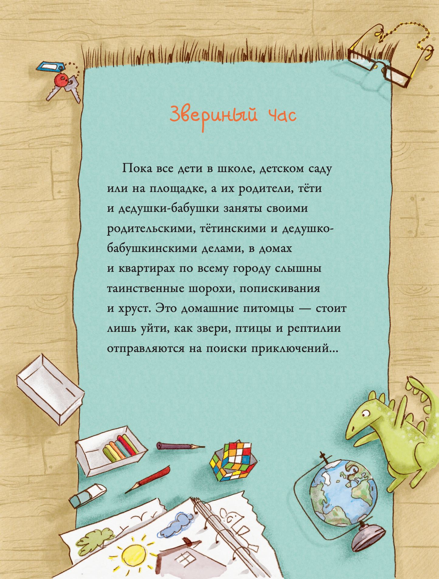 Большая книга приключений банды пушистиков
