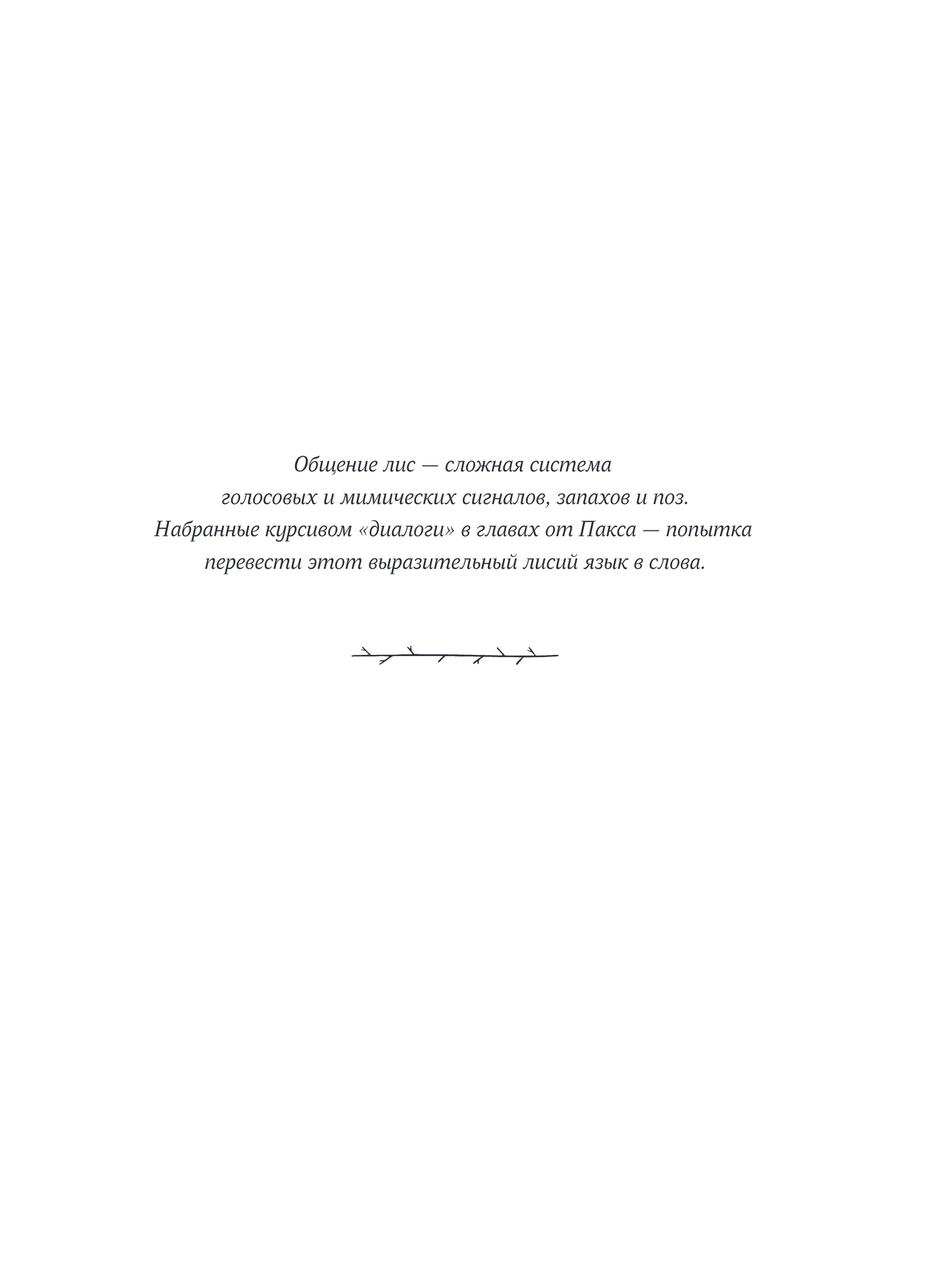 Пакс. Дорога домой