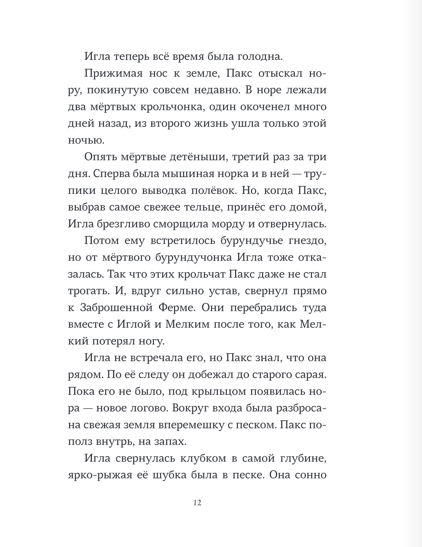 Пакс. Дорога домой