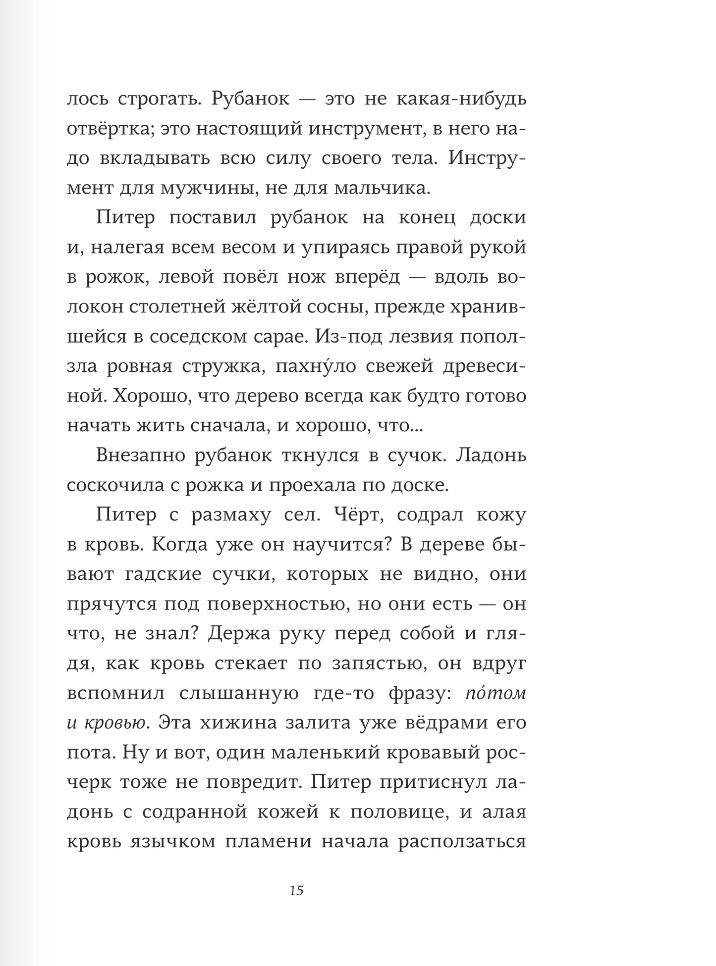 Пакс. Дорога домой
