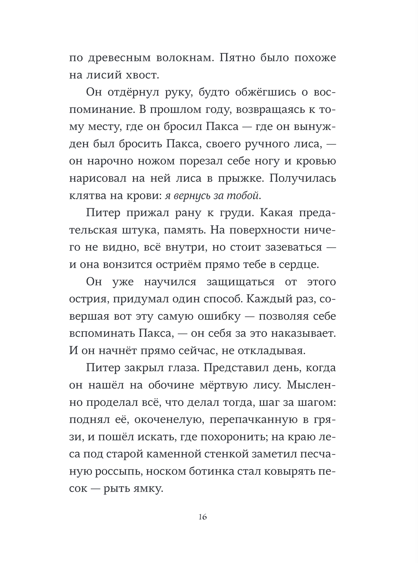 Пакс. Дорога домой