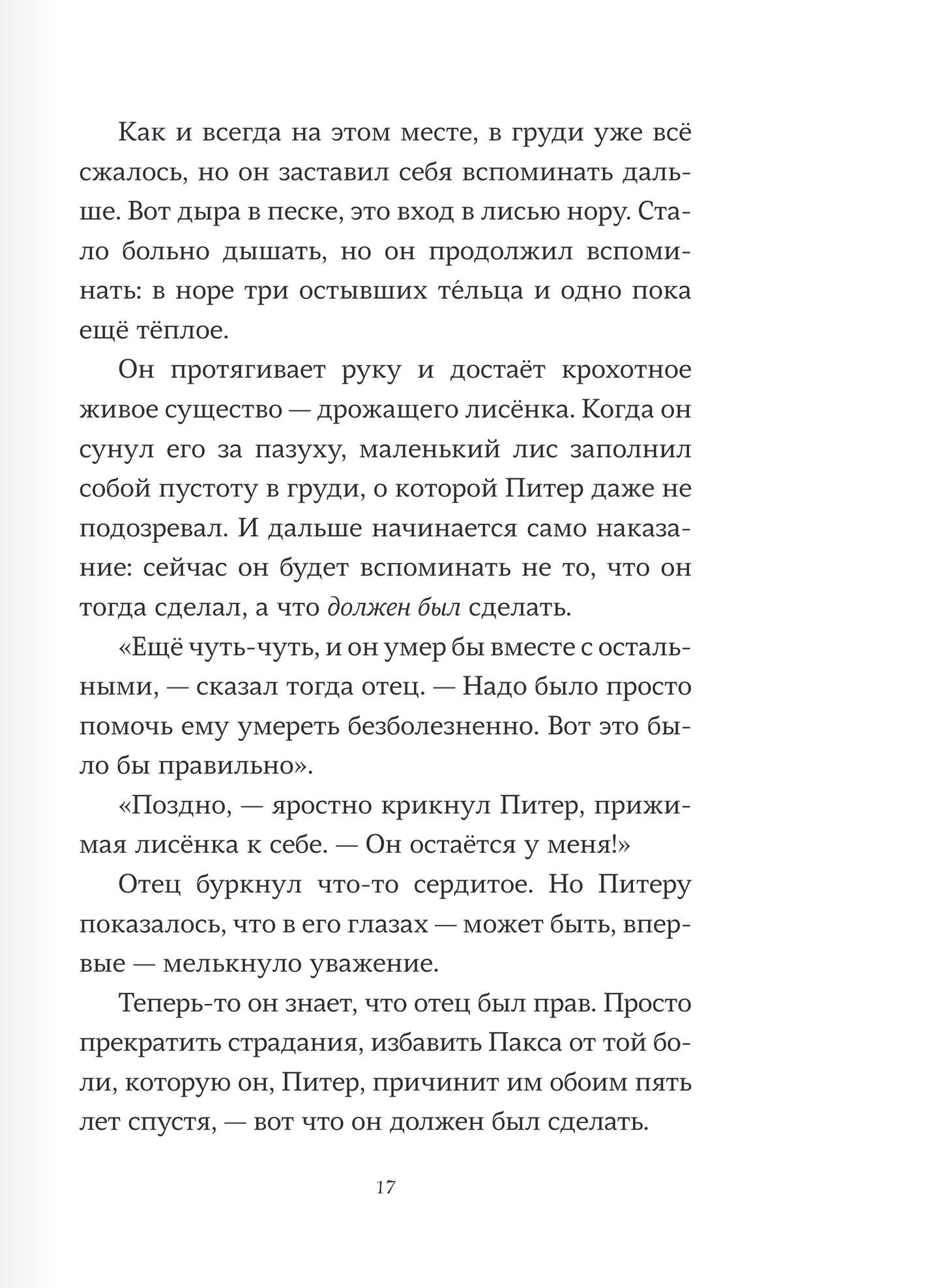 Пакс. Дорога домой