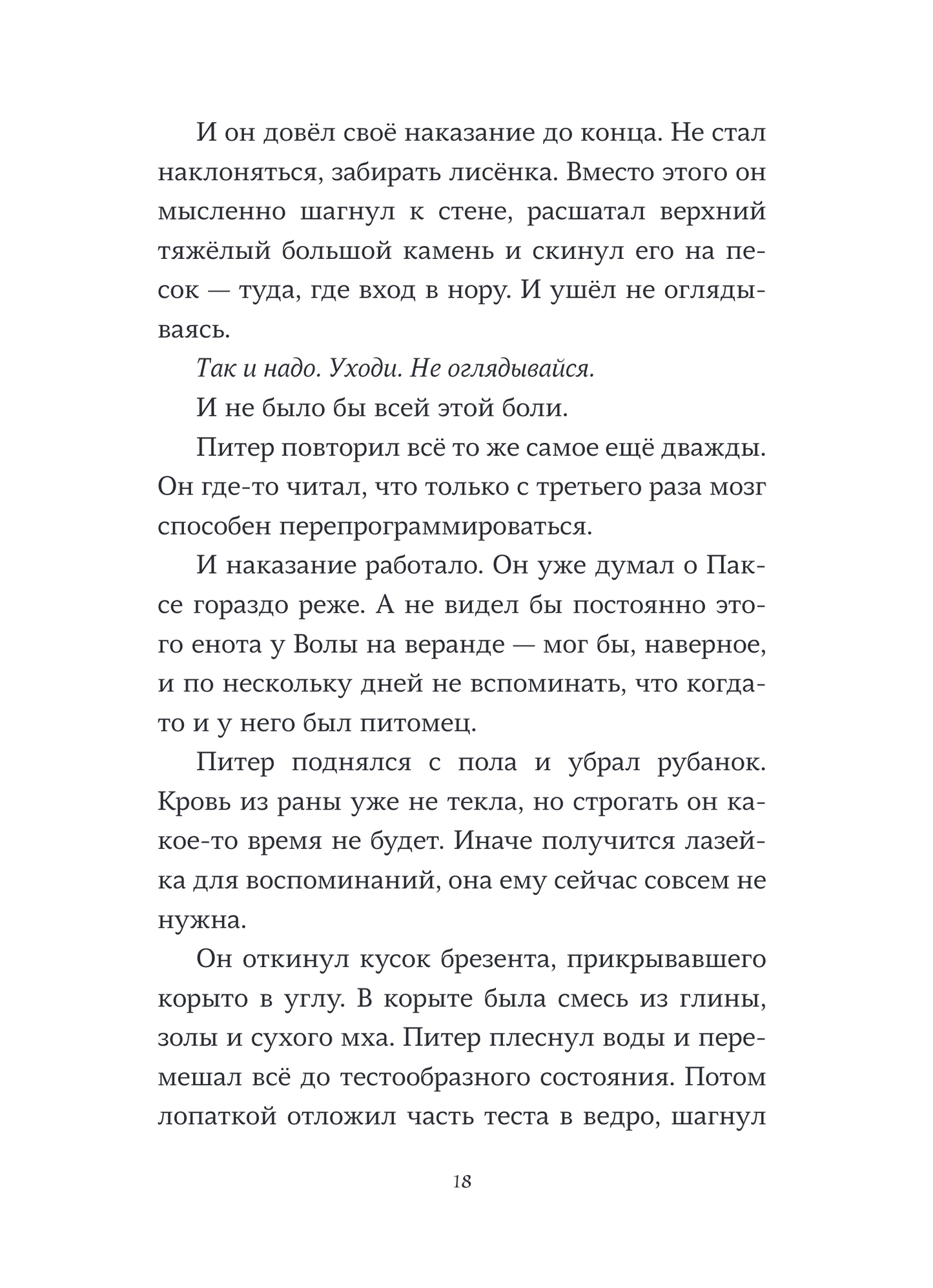 Пакс. Дорога домой