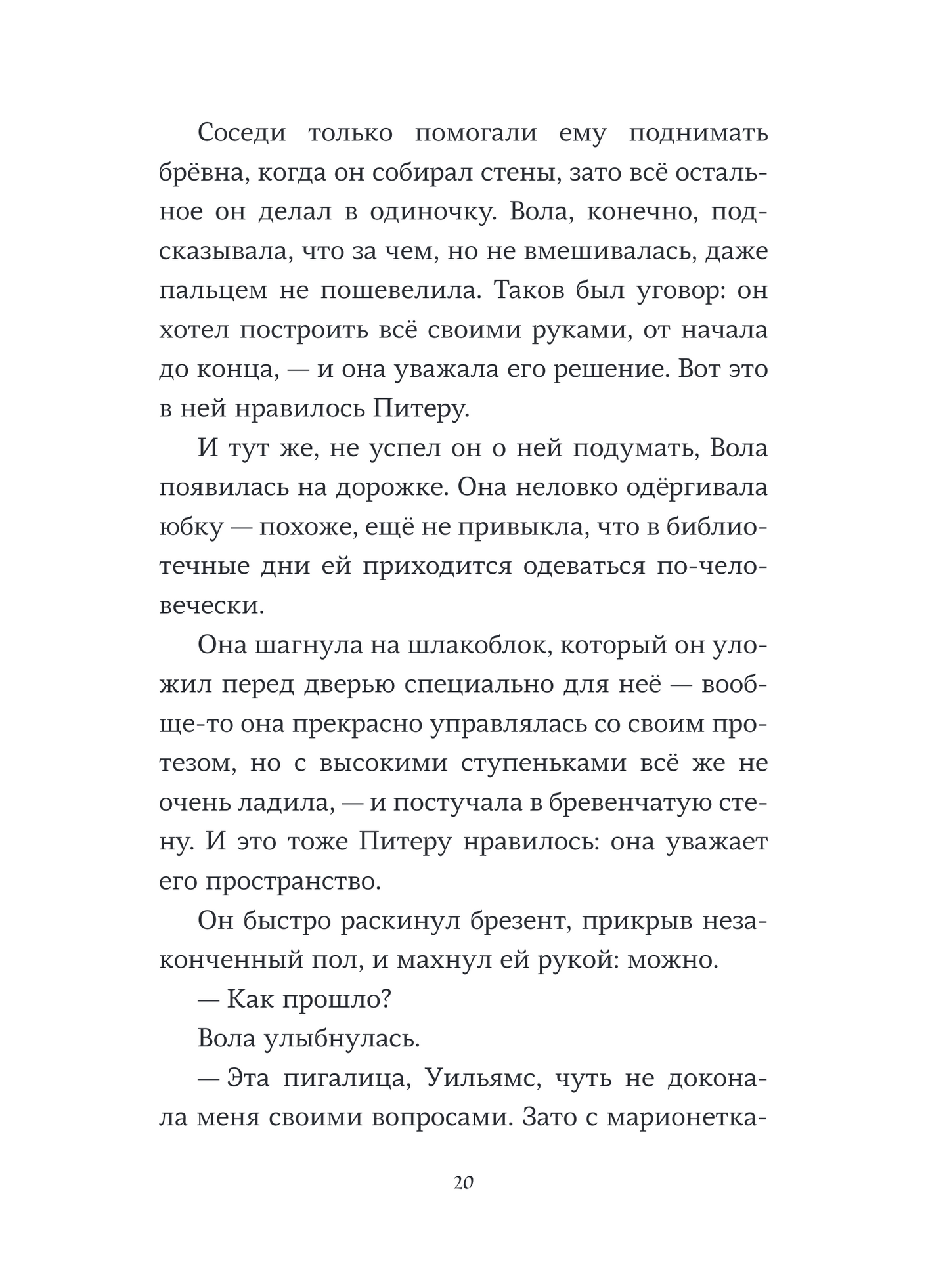 Пакс. Дорога домой