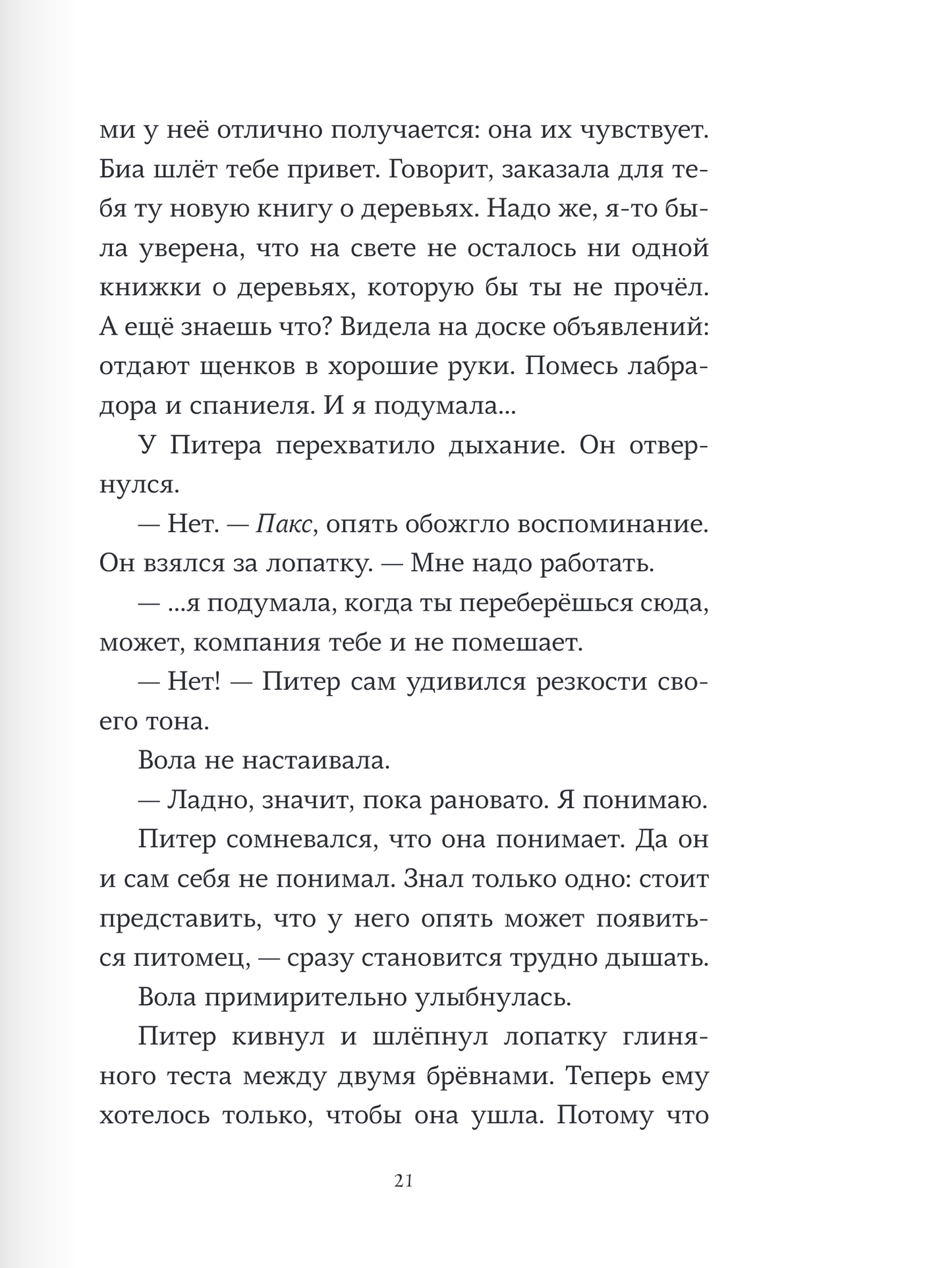 Пакс. Дорога домой