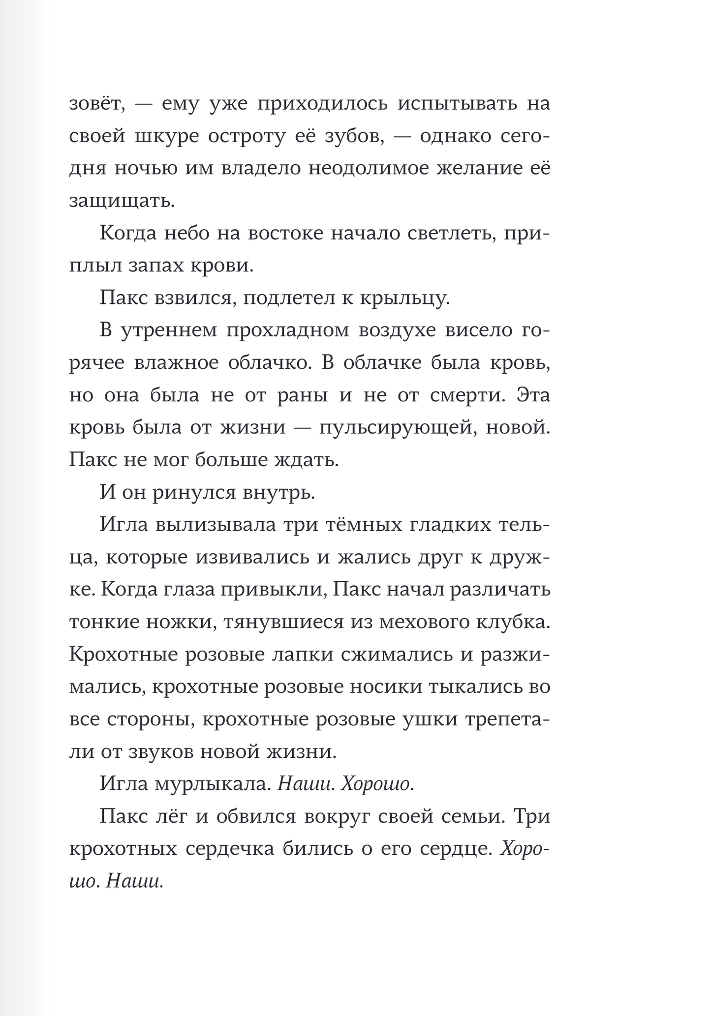 Пакс. Дорога домой