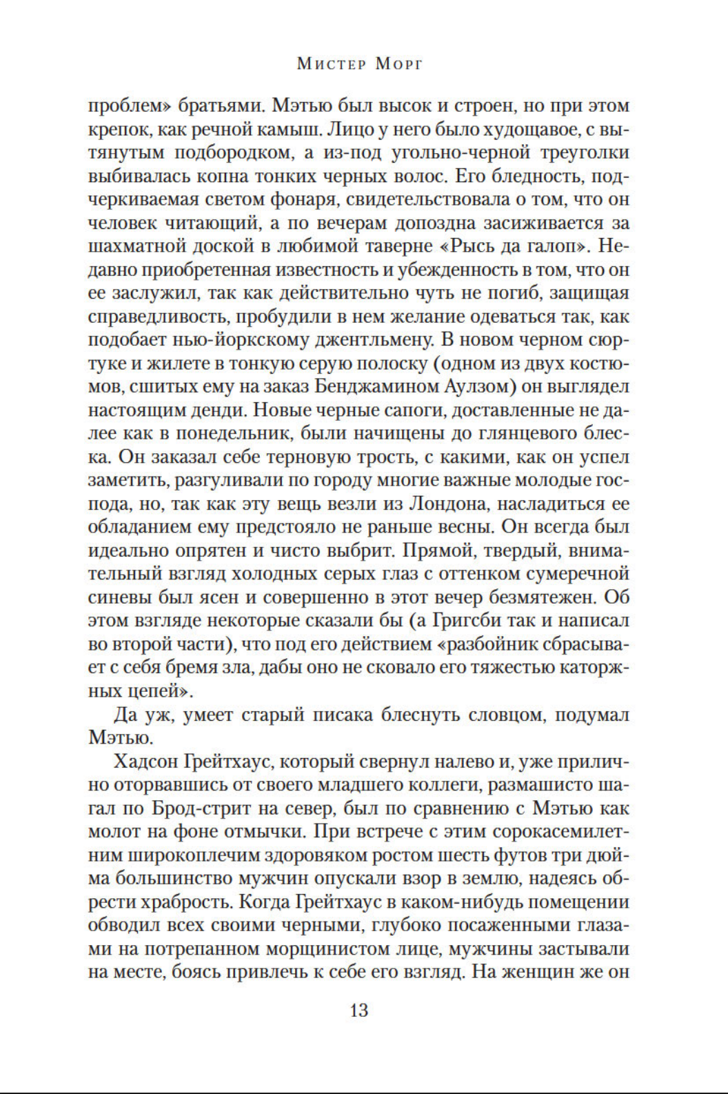 Мистер Морг